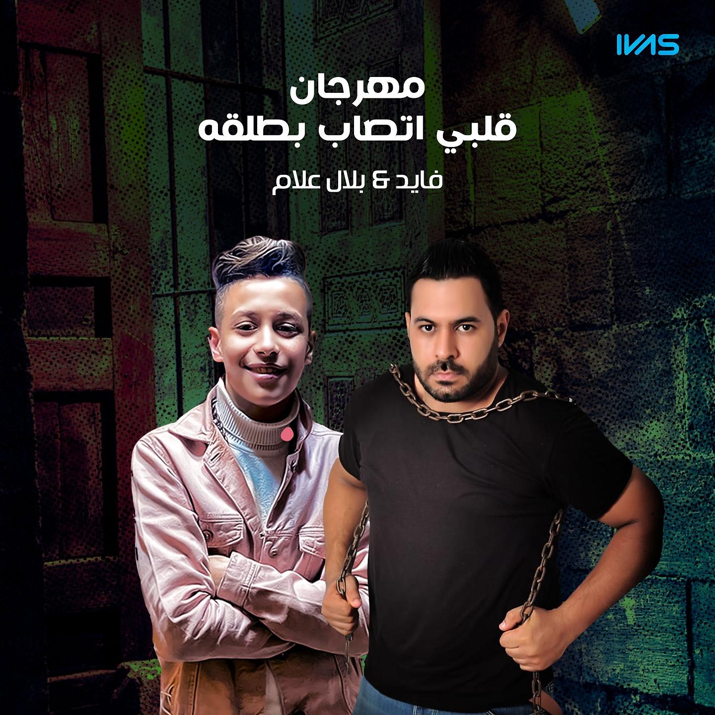 Постер альбома مهرجان قلبي اتصاب بطلقه