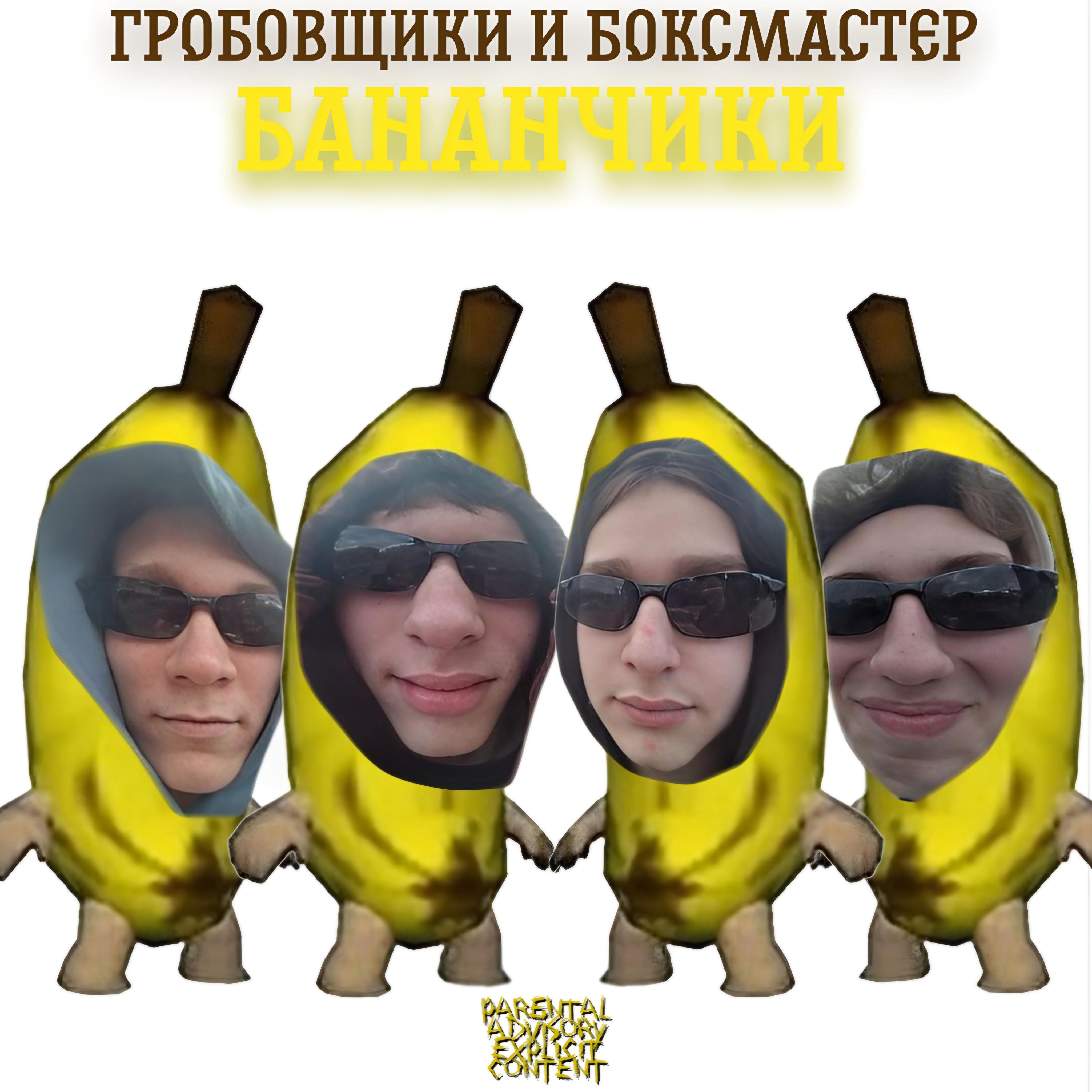 Постер альбома Бананчики