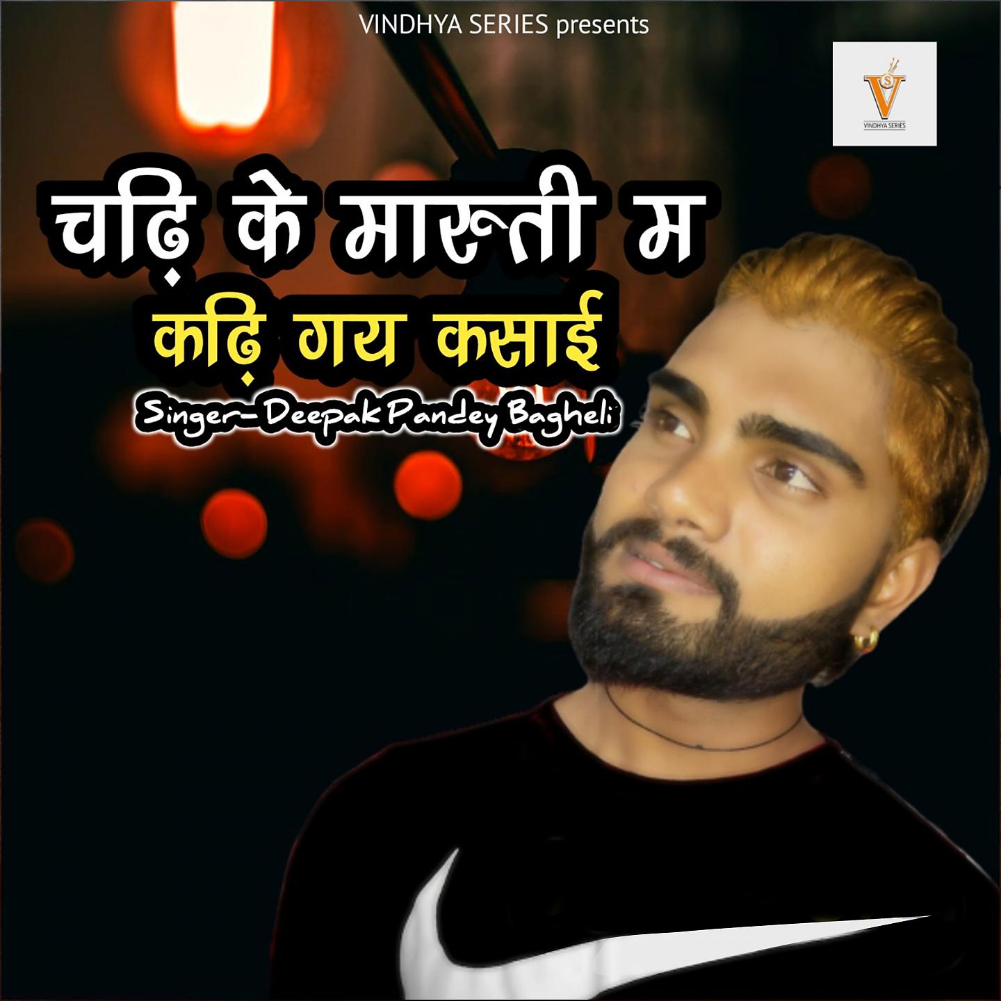 Постер альбома Chadhi Ke Maruti Ma Kadhi Gai Kasayi