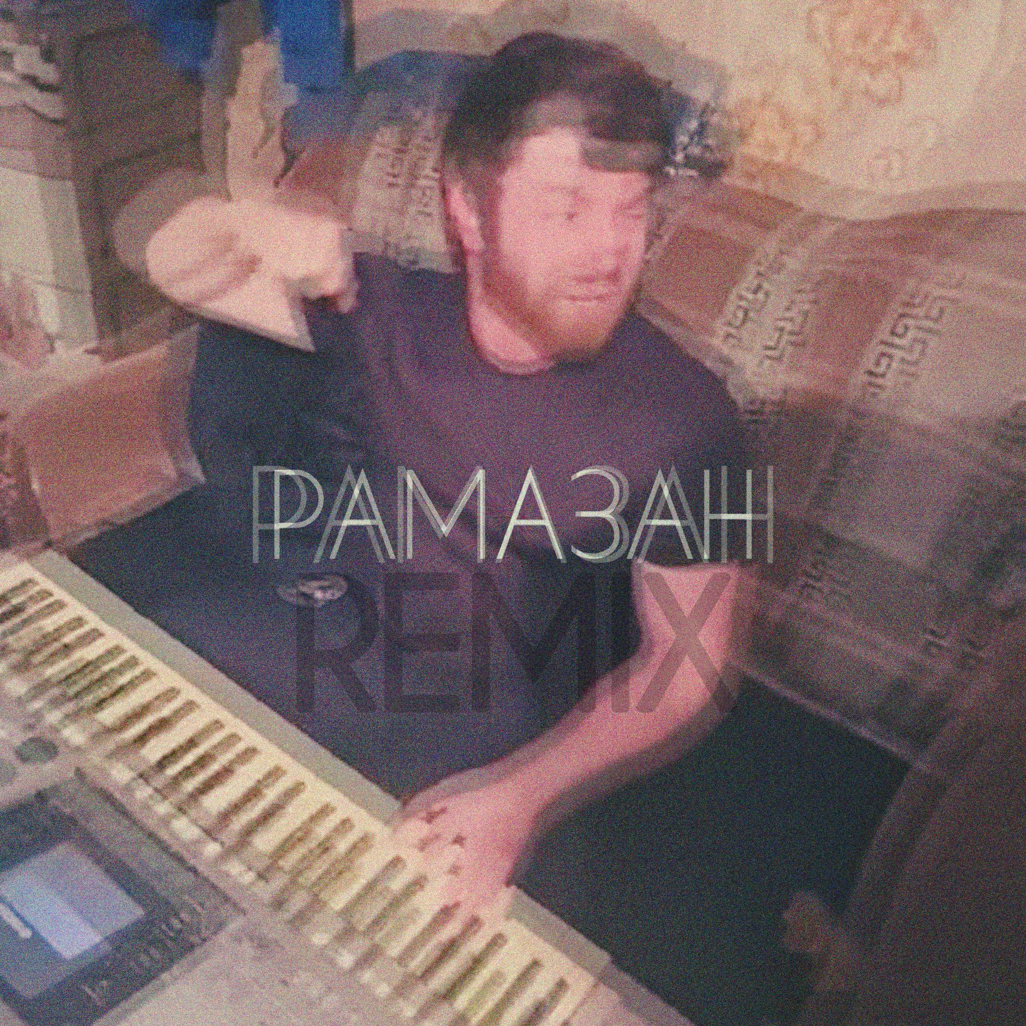 Постер альбома Рамазан (Unrealeo Remix)