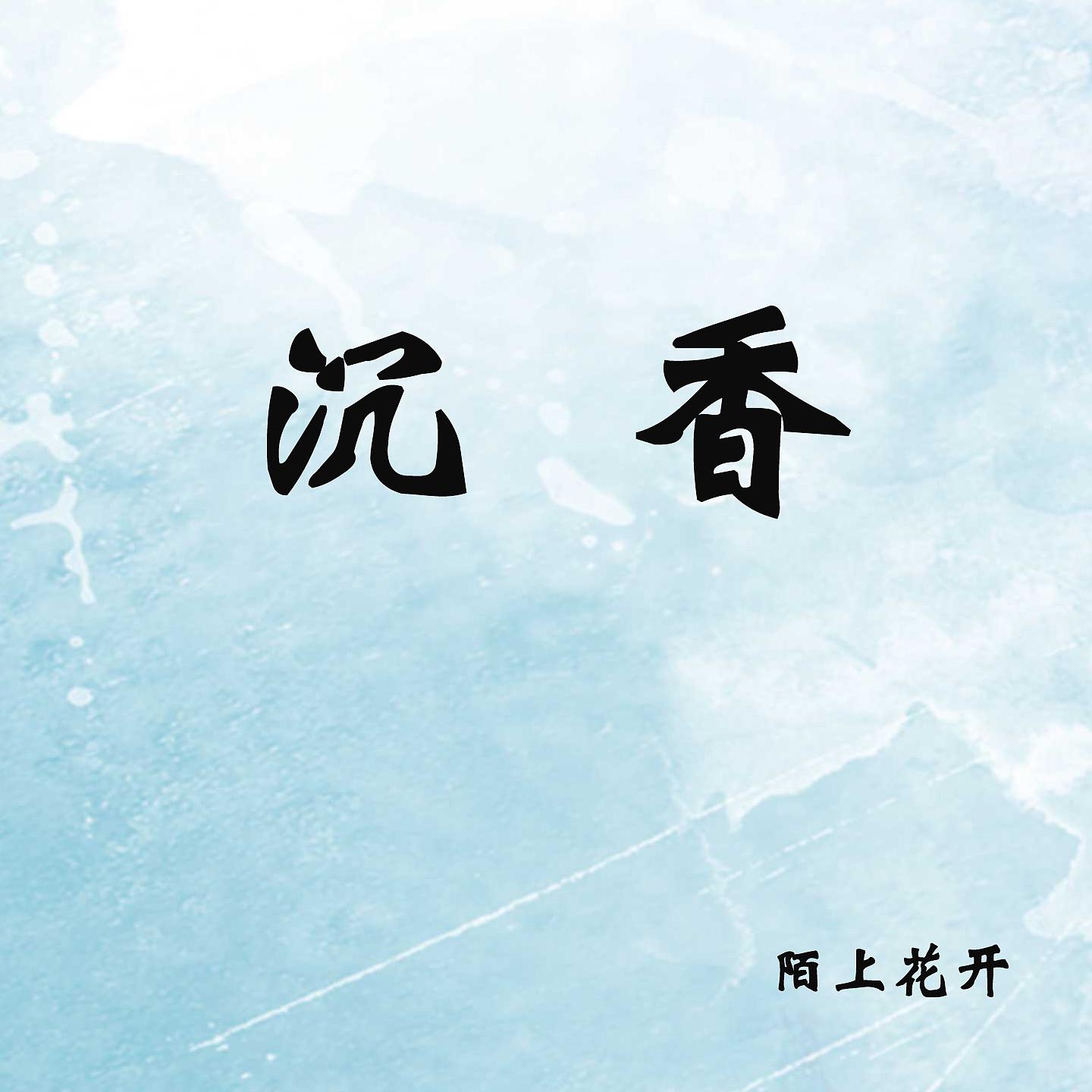 Постер альбома 沉香