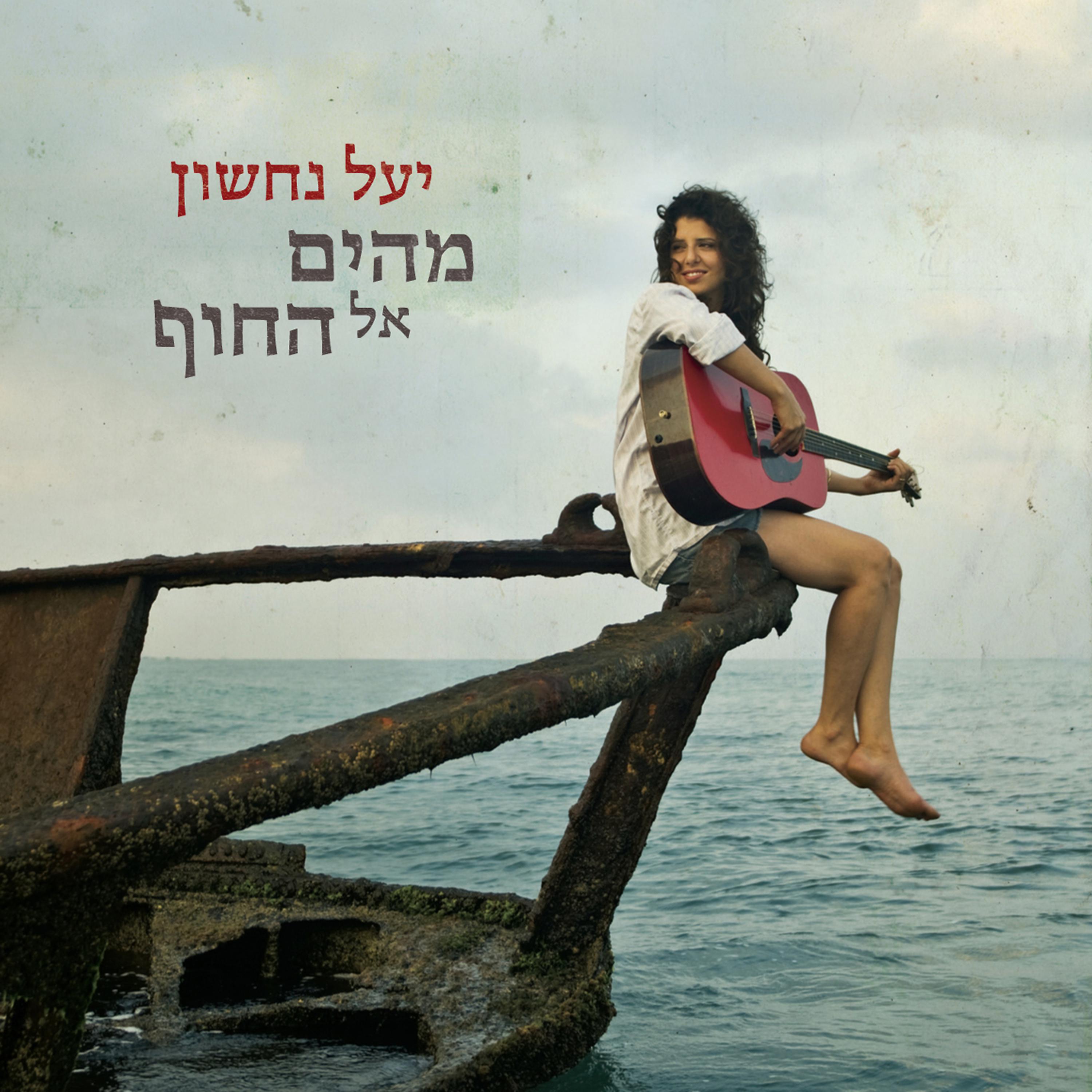 Постер альбома Mehayam El Hachof (From Sea to Shore)