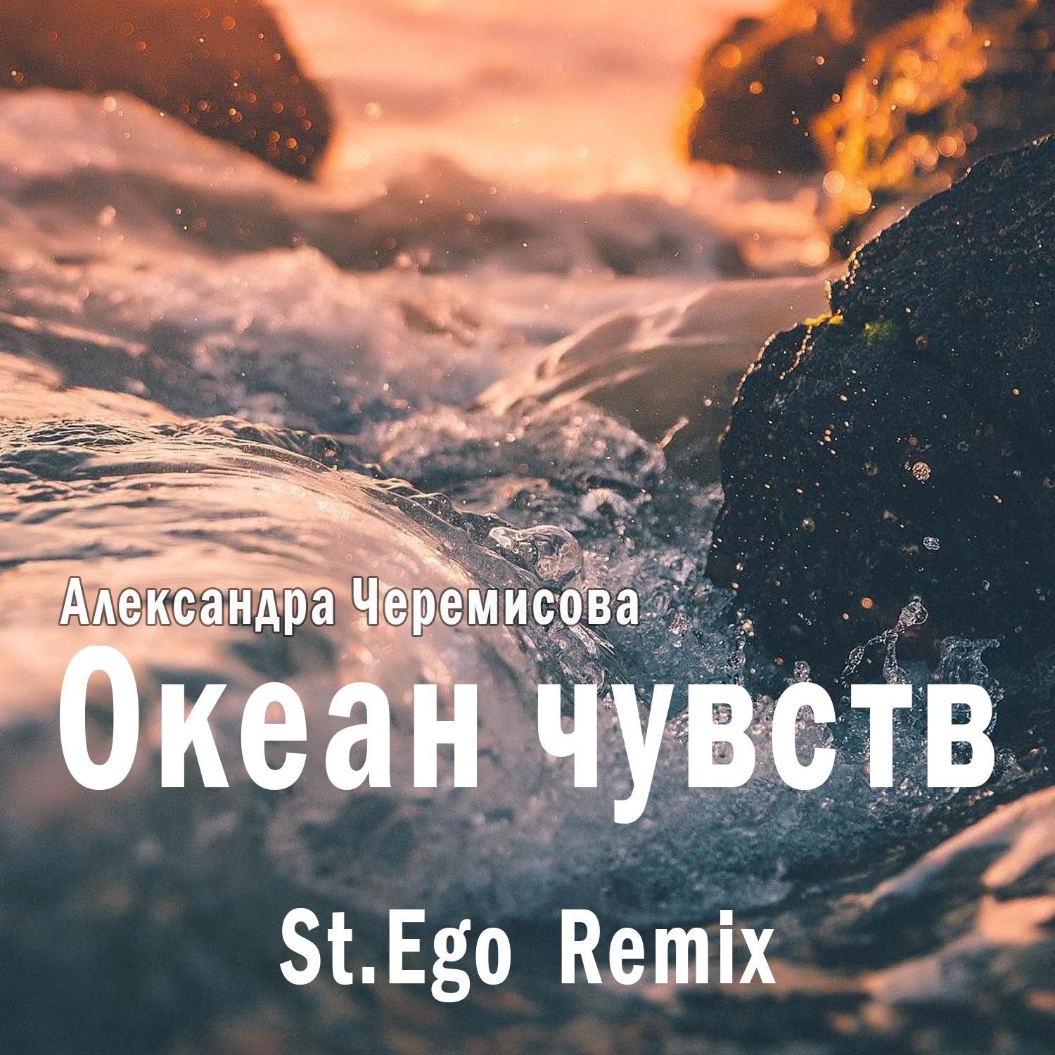 Постер альбома Океан чувств (St.Ego Remix)