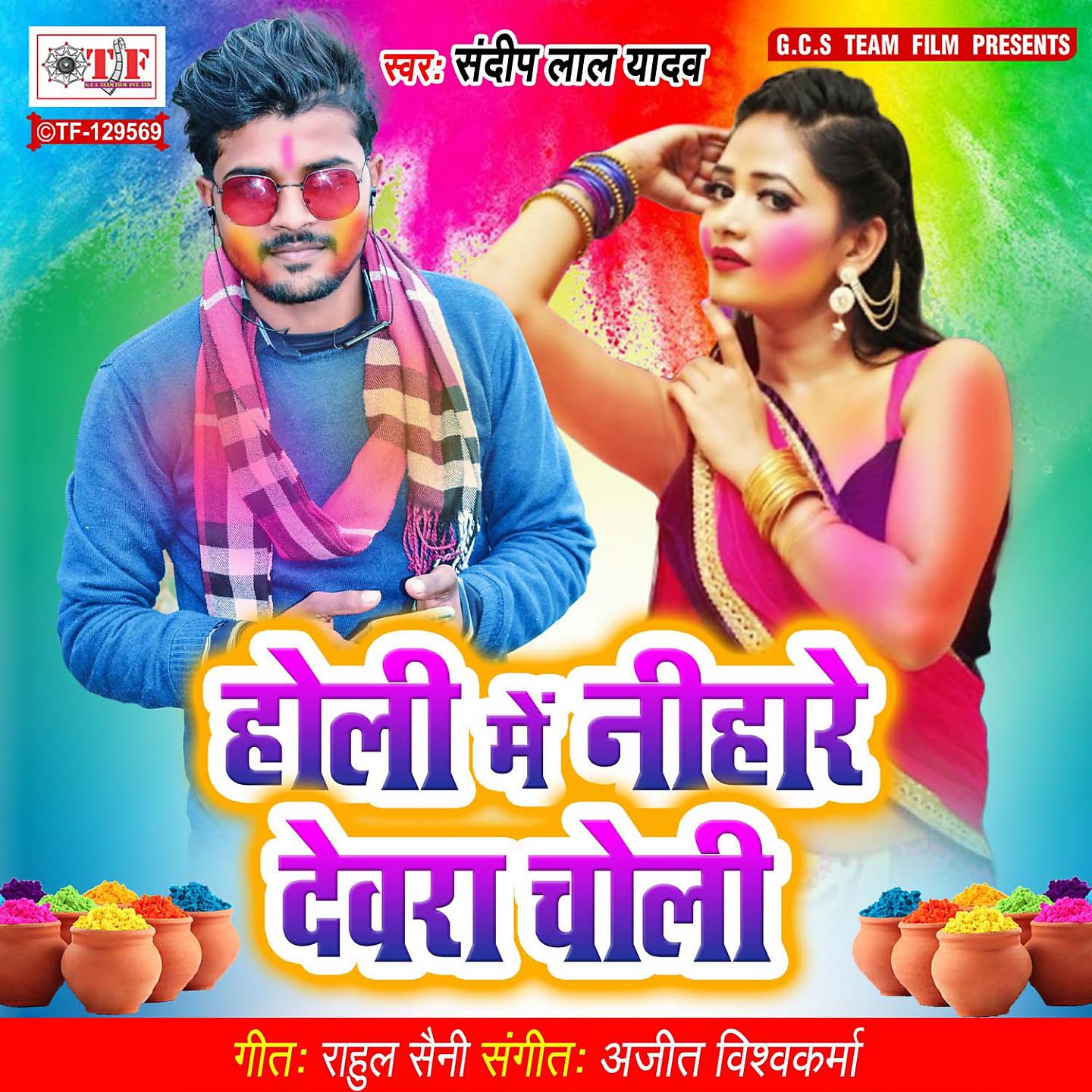 Постер альбома Holi Me Neehare Dewara Choli