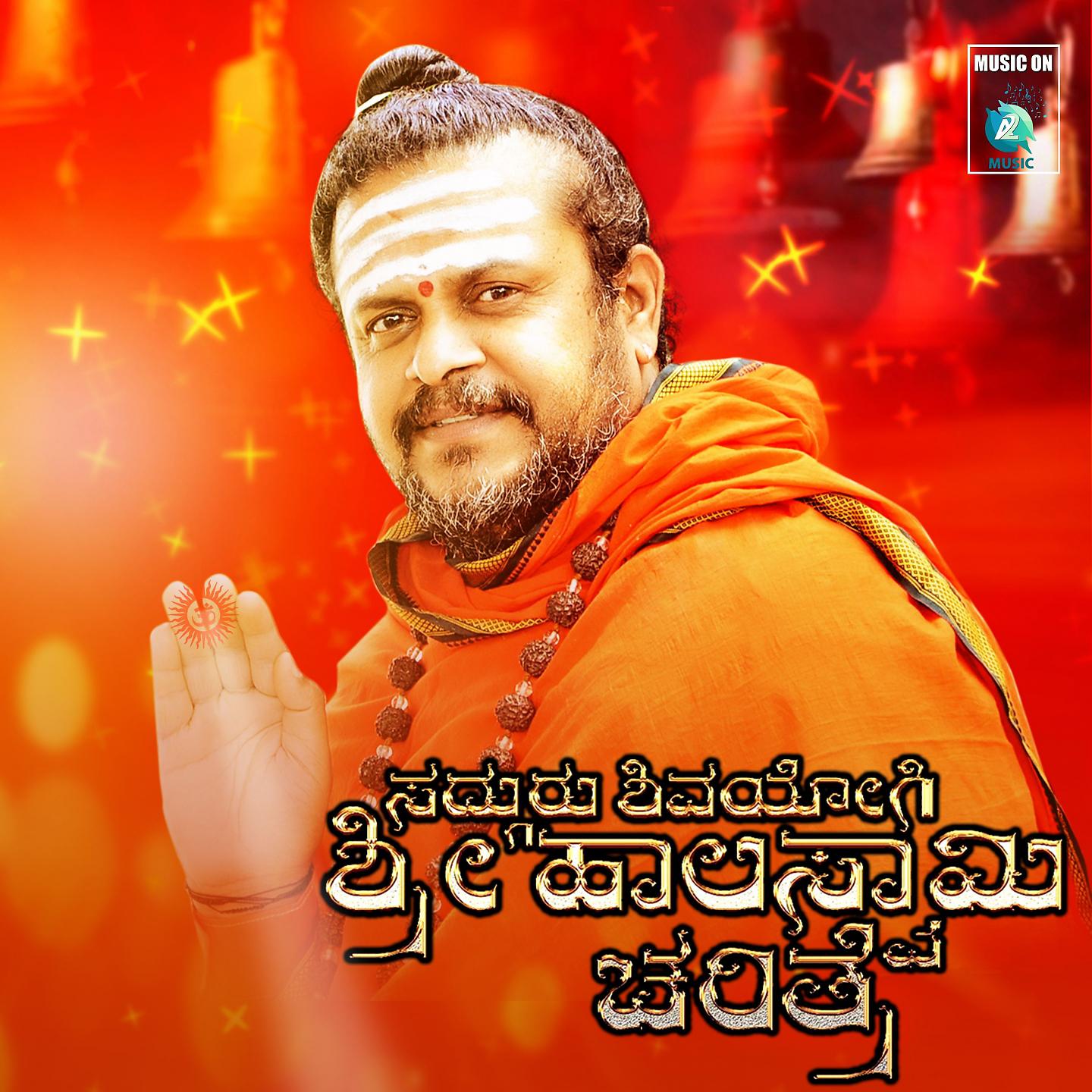 Постер альбома Sadguru Shivayogi Sri Haalaswami Charitre