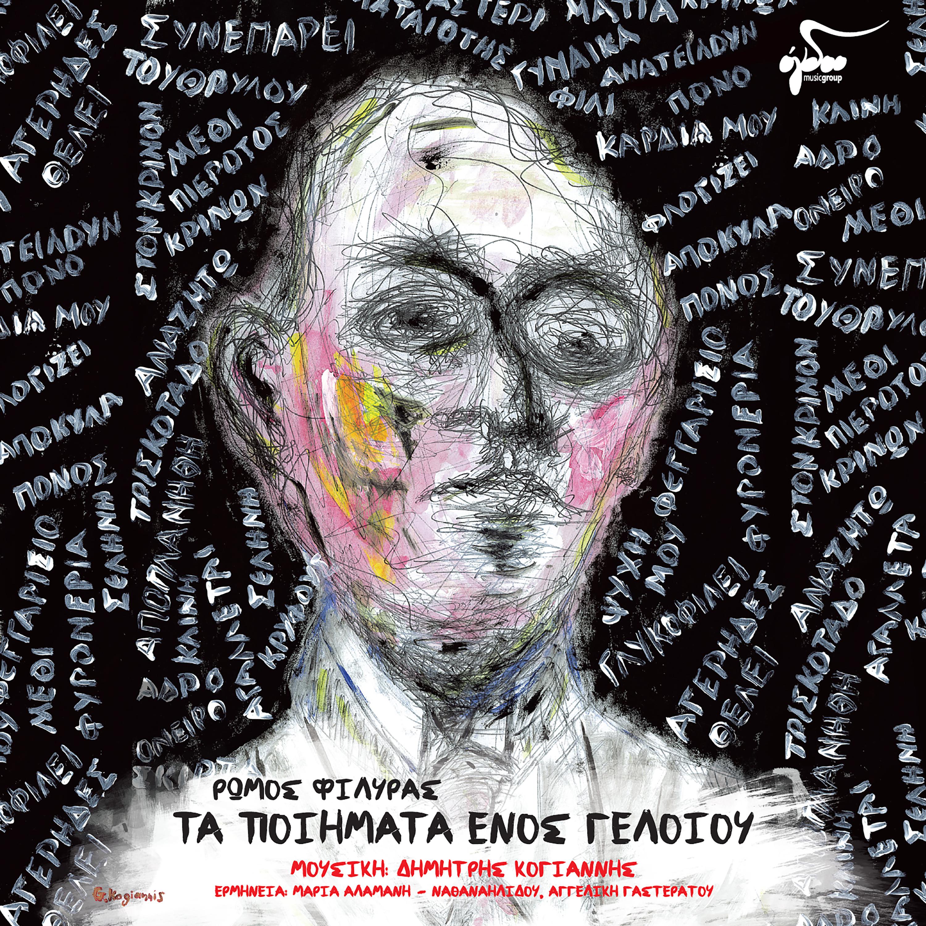 Постер альбома Ta Poiimata Enos Geloiou