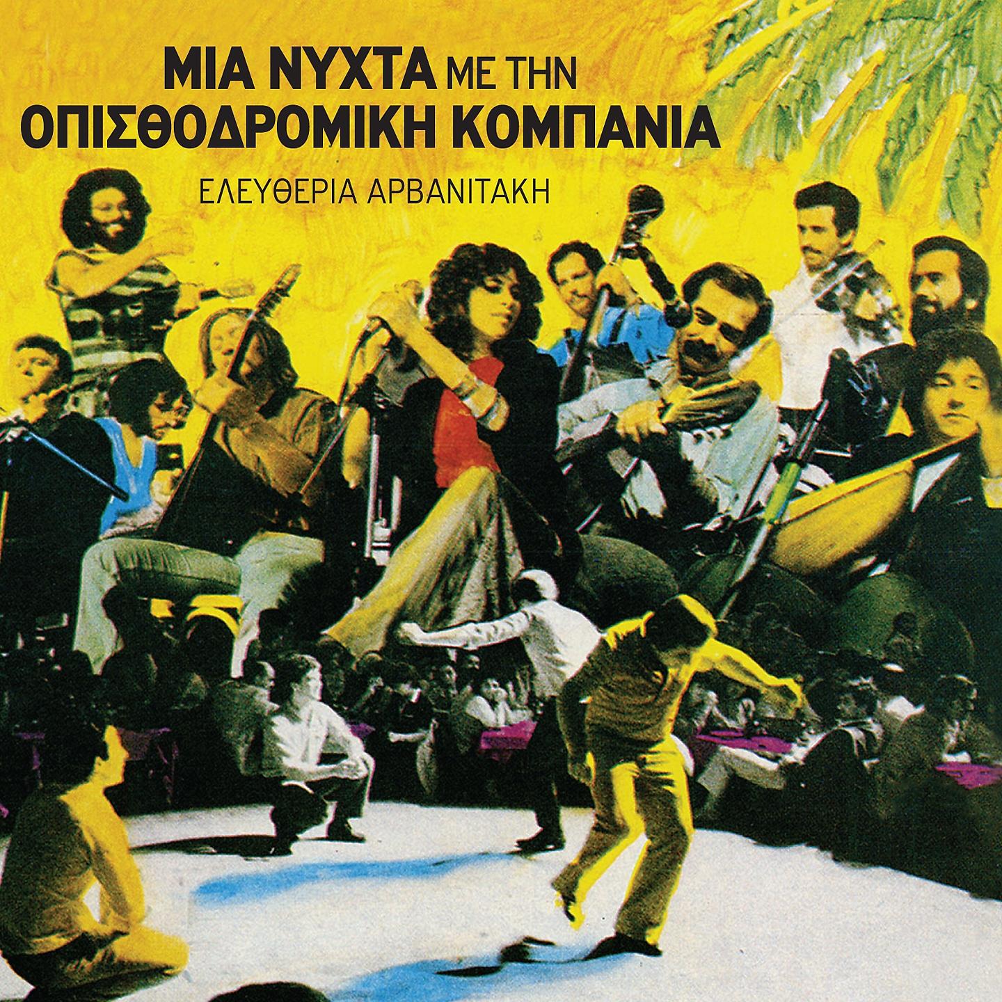 Постер альбома Mia Nychta Me Tin Opisthodromiki Kompania