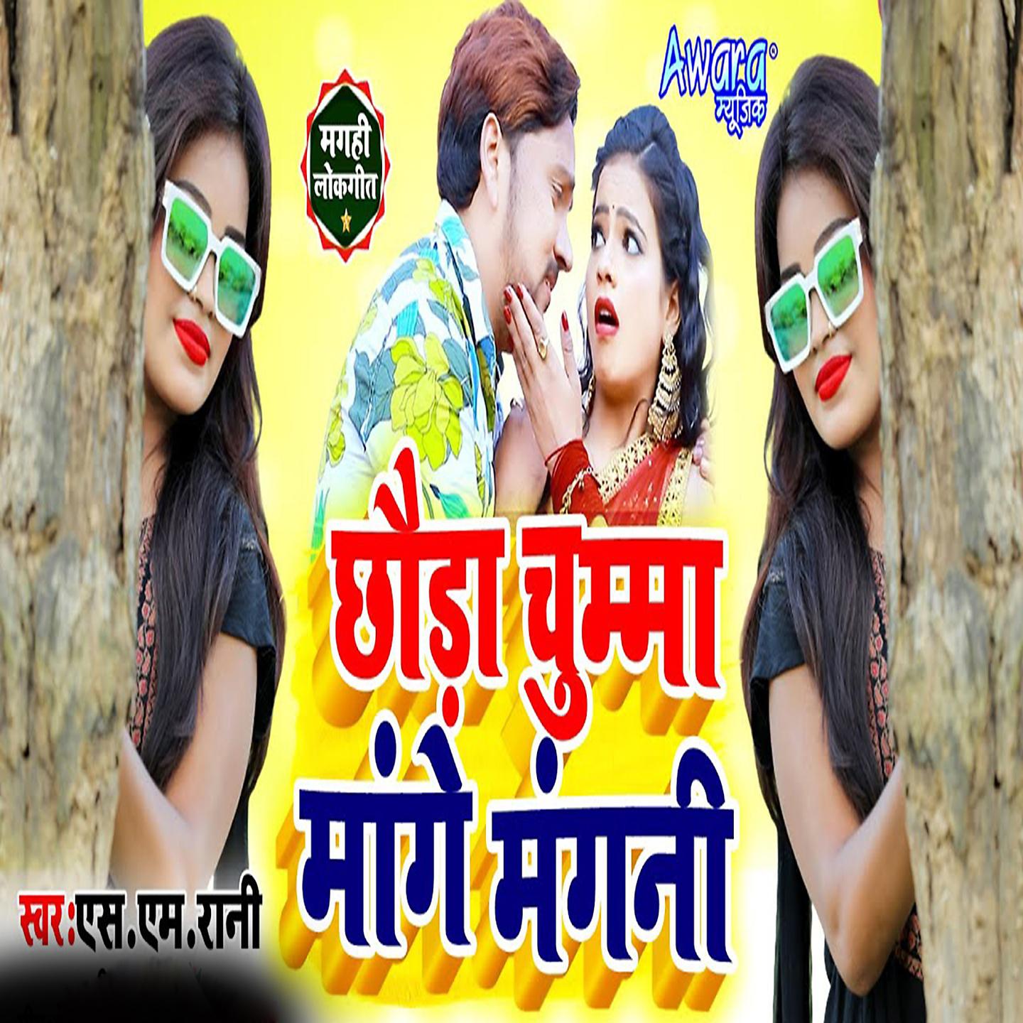 Постер альбома Choda Chumma Mange Mangni