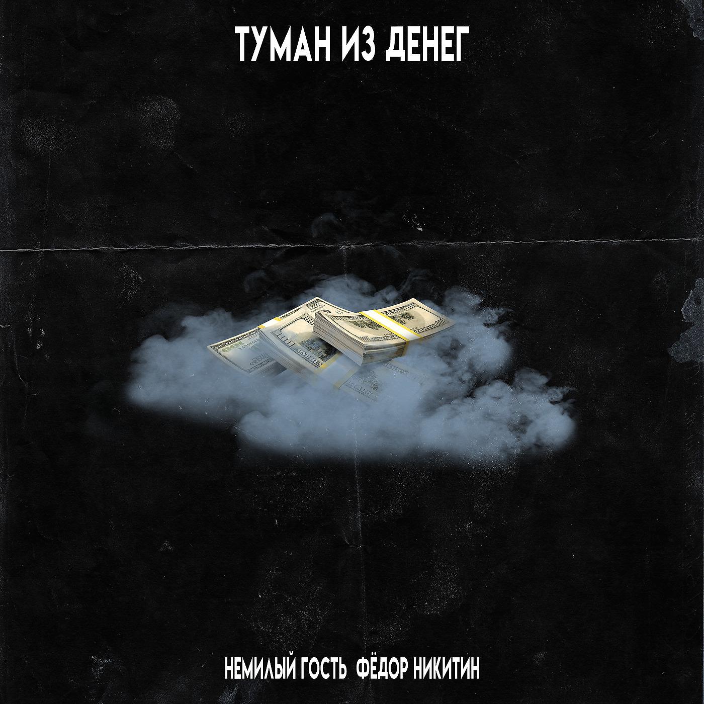 Постер альбома Туман из денег