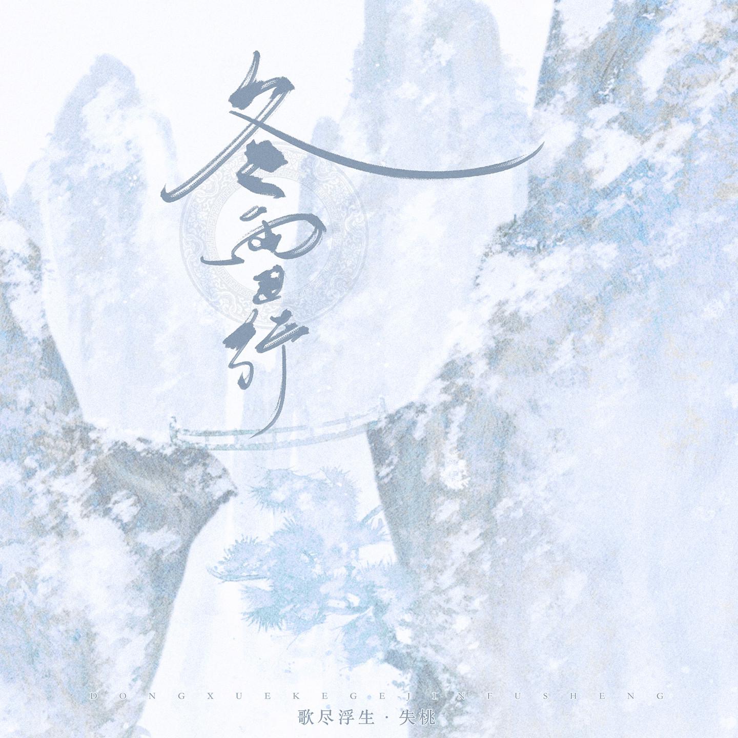 Постер альбома 冬雪行