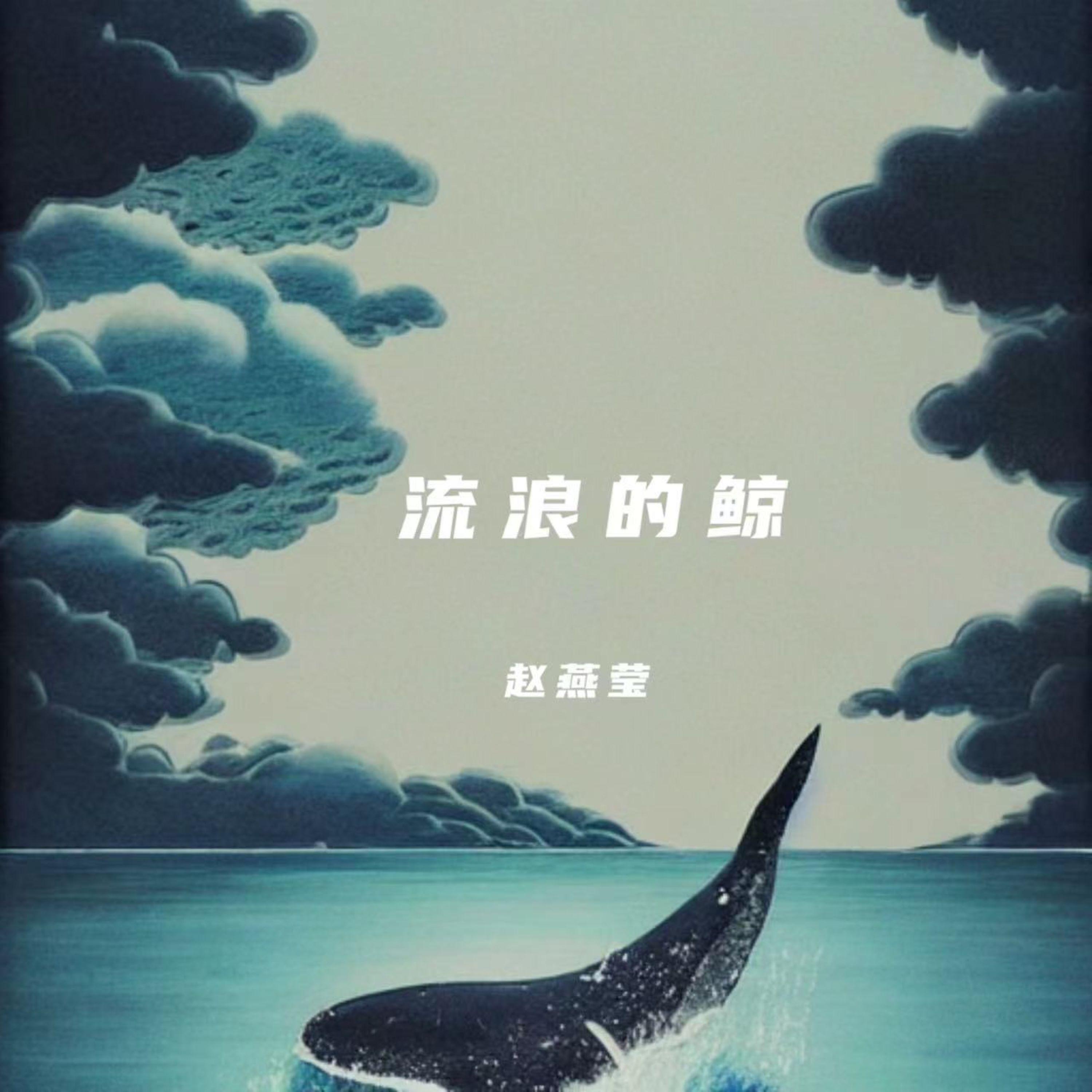Постер альбома 流浪的鲸