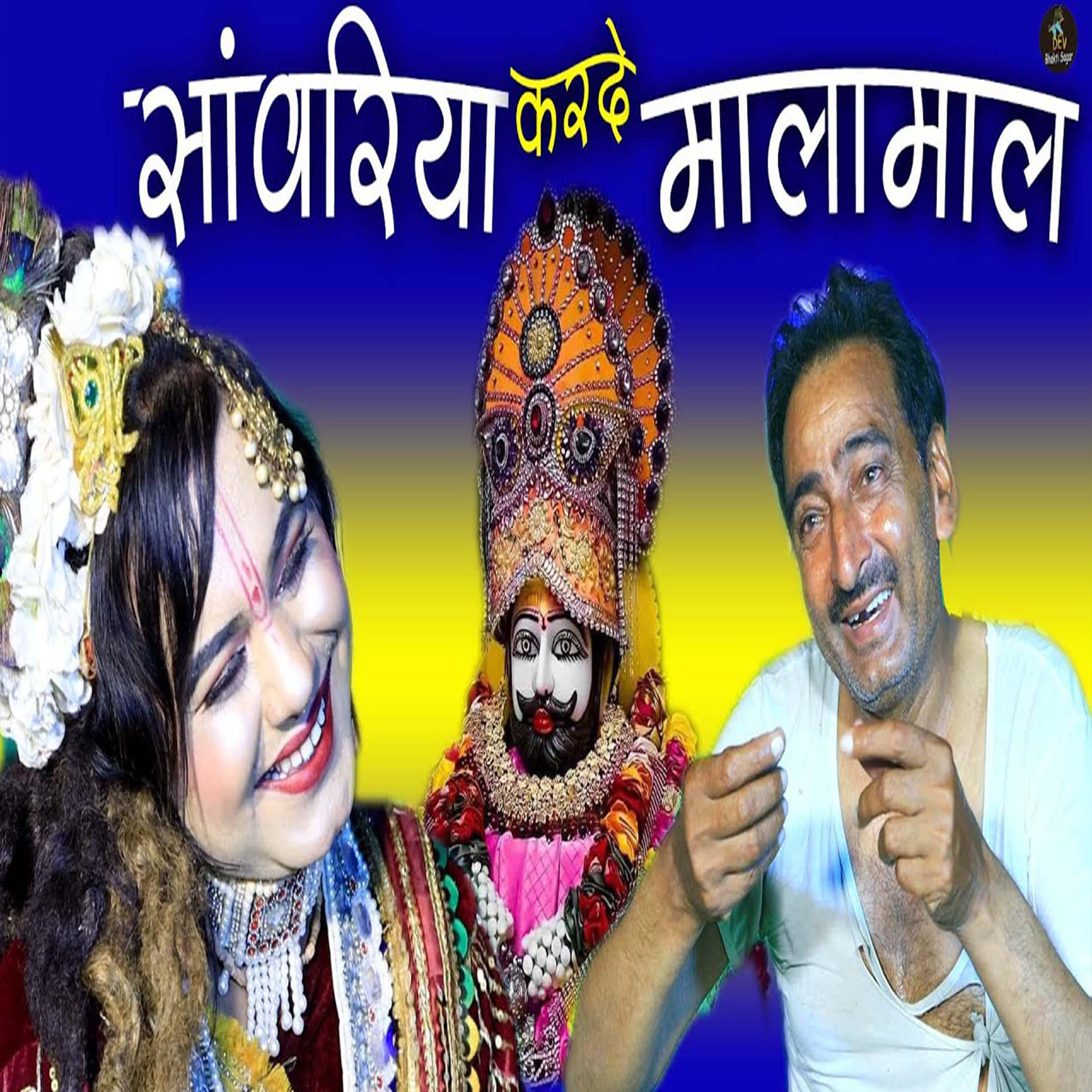 Постер альбома Sawariya Karde Malamal