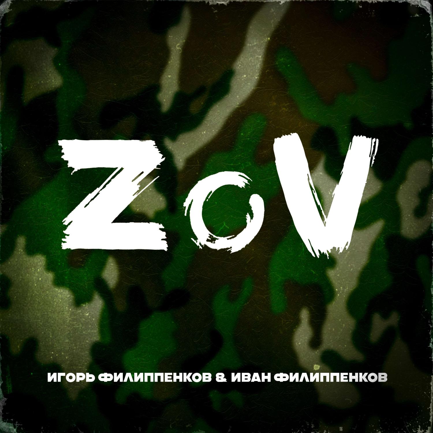 Постер альбома ZoV