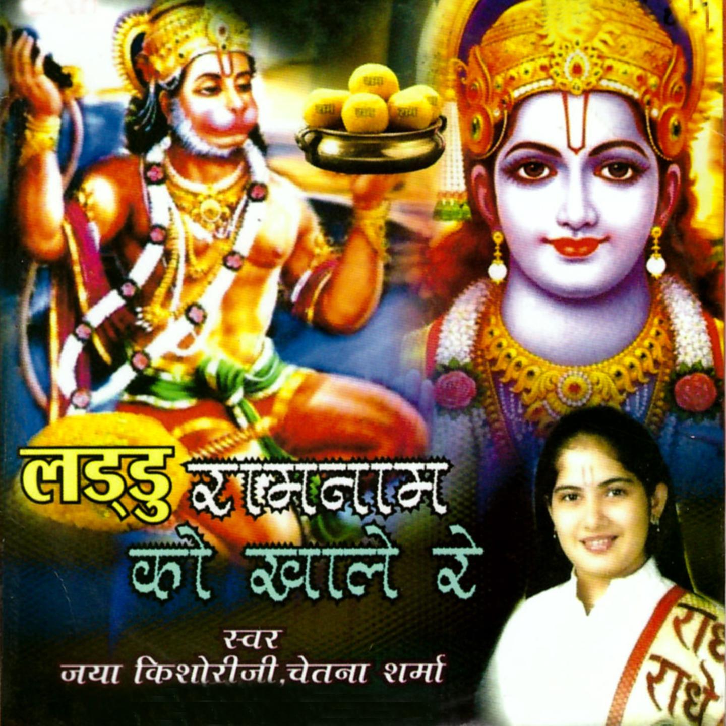 Постер альбома Laddu Ram Naam Ko Kha Le Re