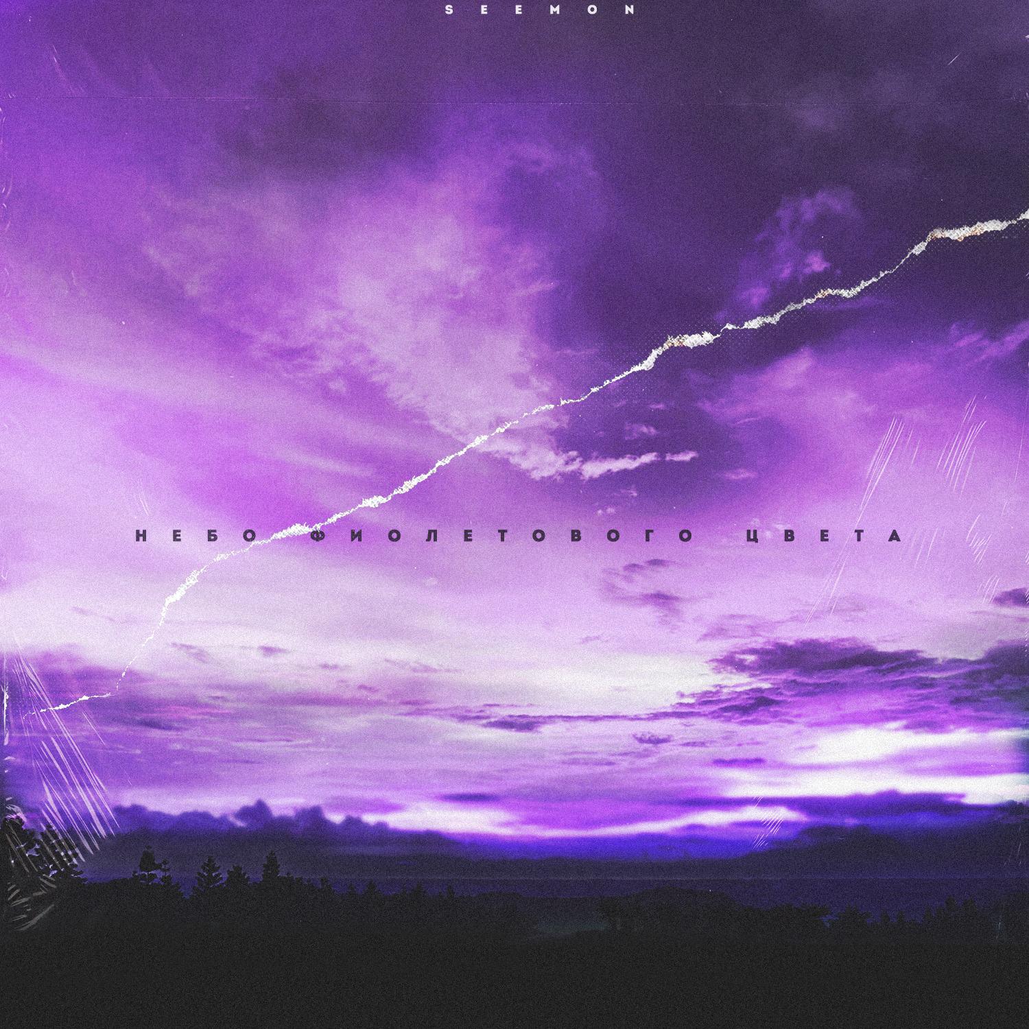 Постер альбома Небо фиолетового цвета