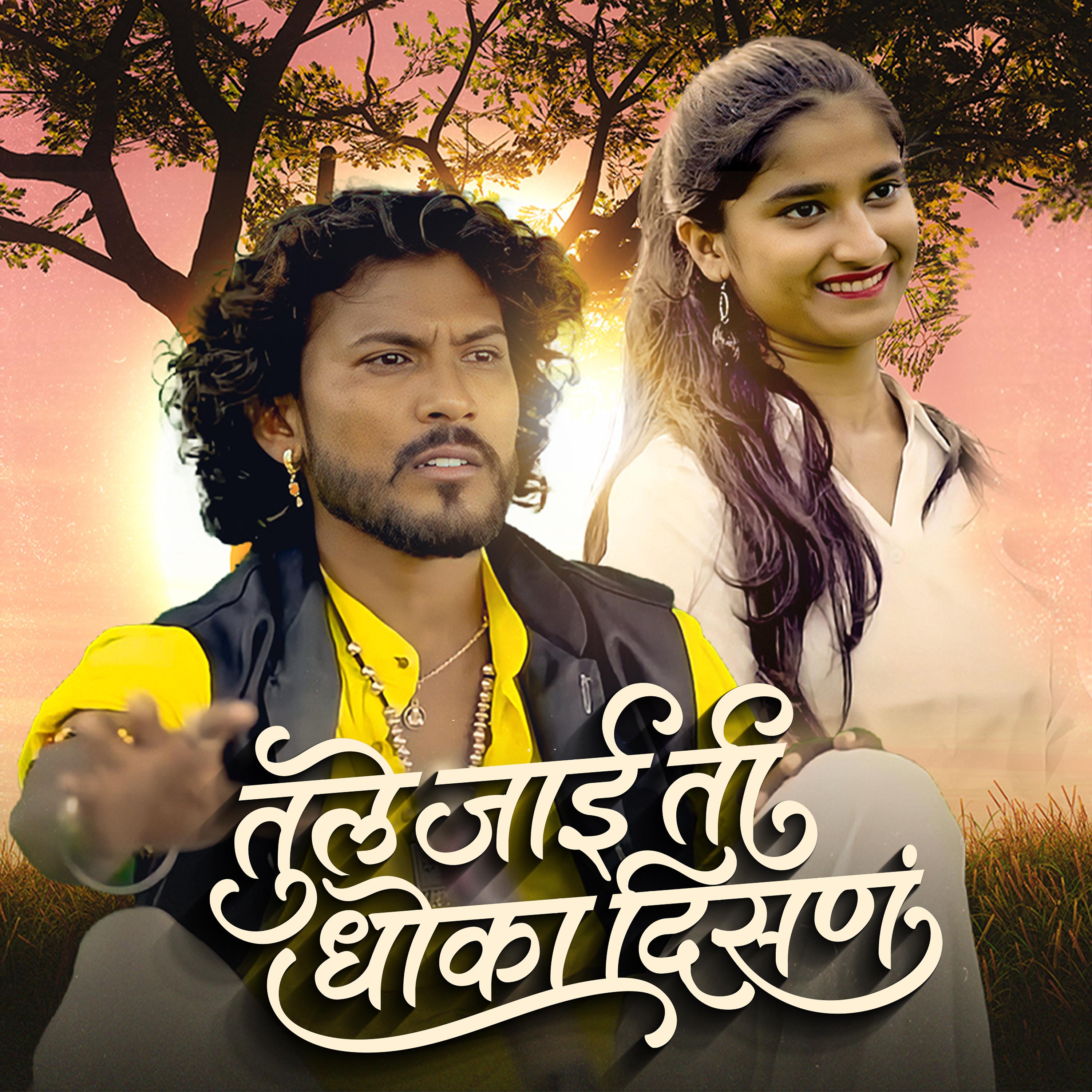 Постер альбома Tule Jai Ti Dhoka Disan