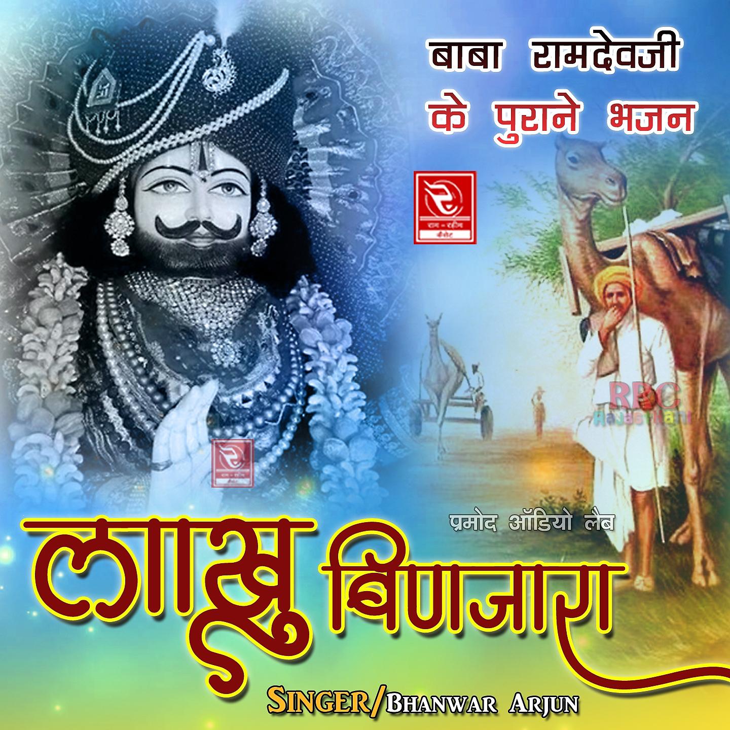 Постер альбома Lakhu Binjara Baba Ramdevji Ke Purane Bhajan