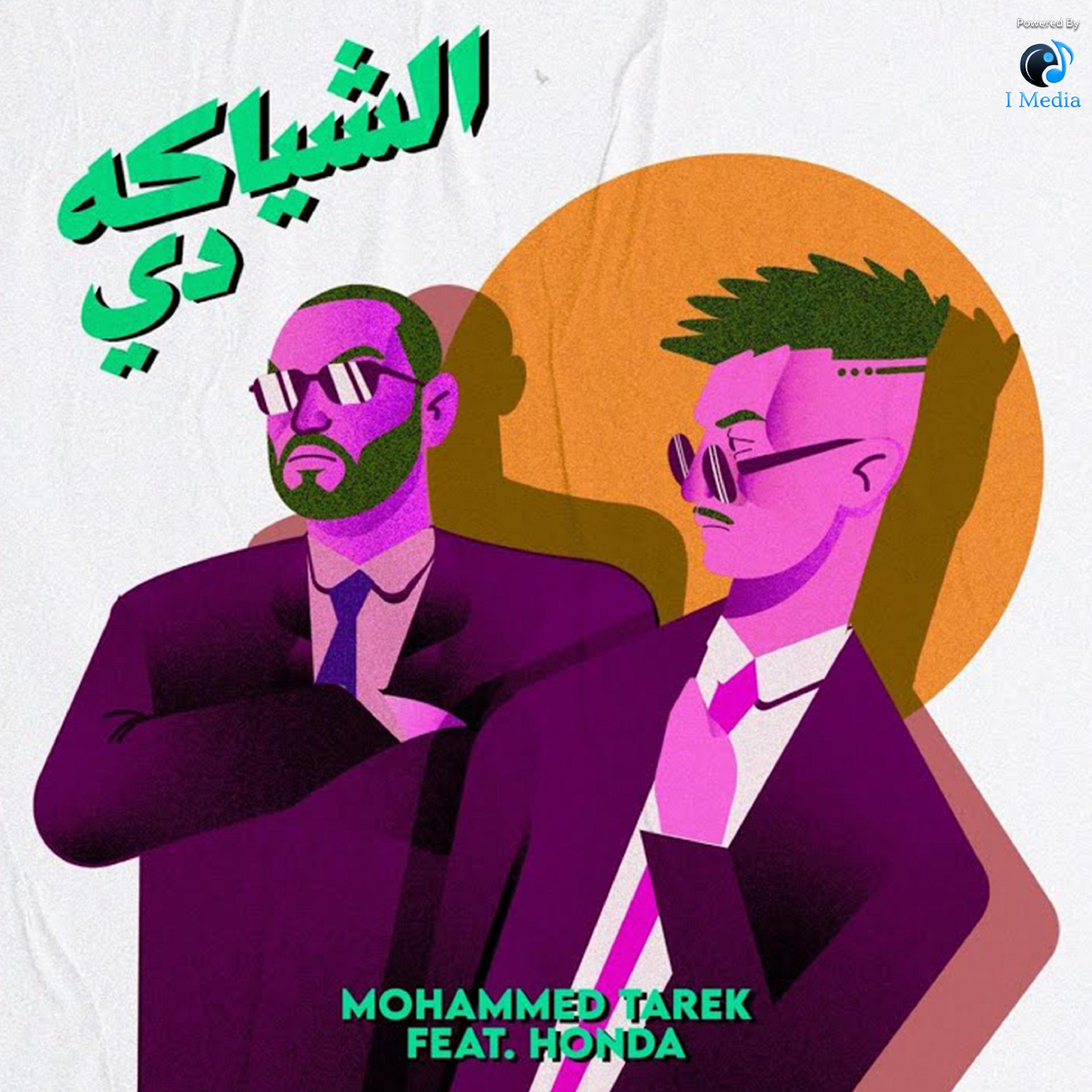 Постер альбома الشياكة دي