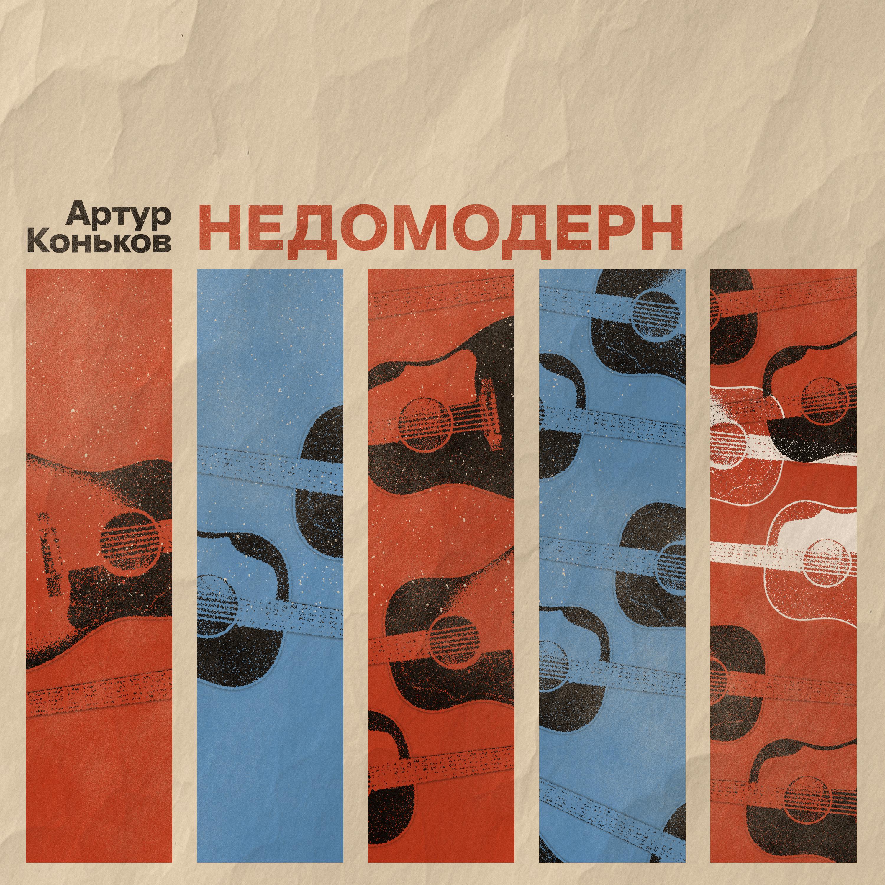 Постер альбома Недомодерн