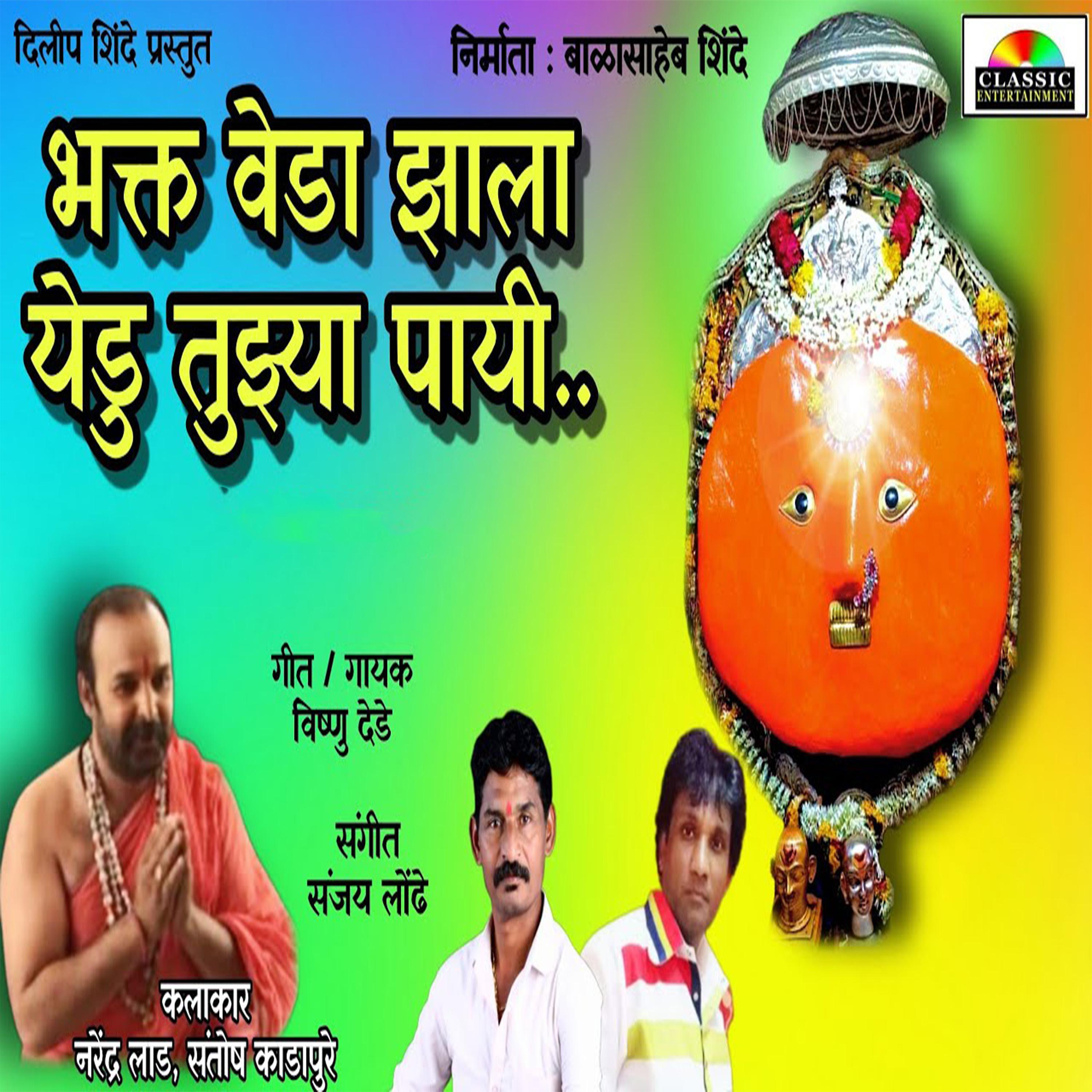 Постер альбома Bhakt Veda Jhala Yedu Tujhya Payi