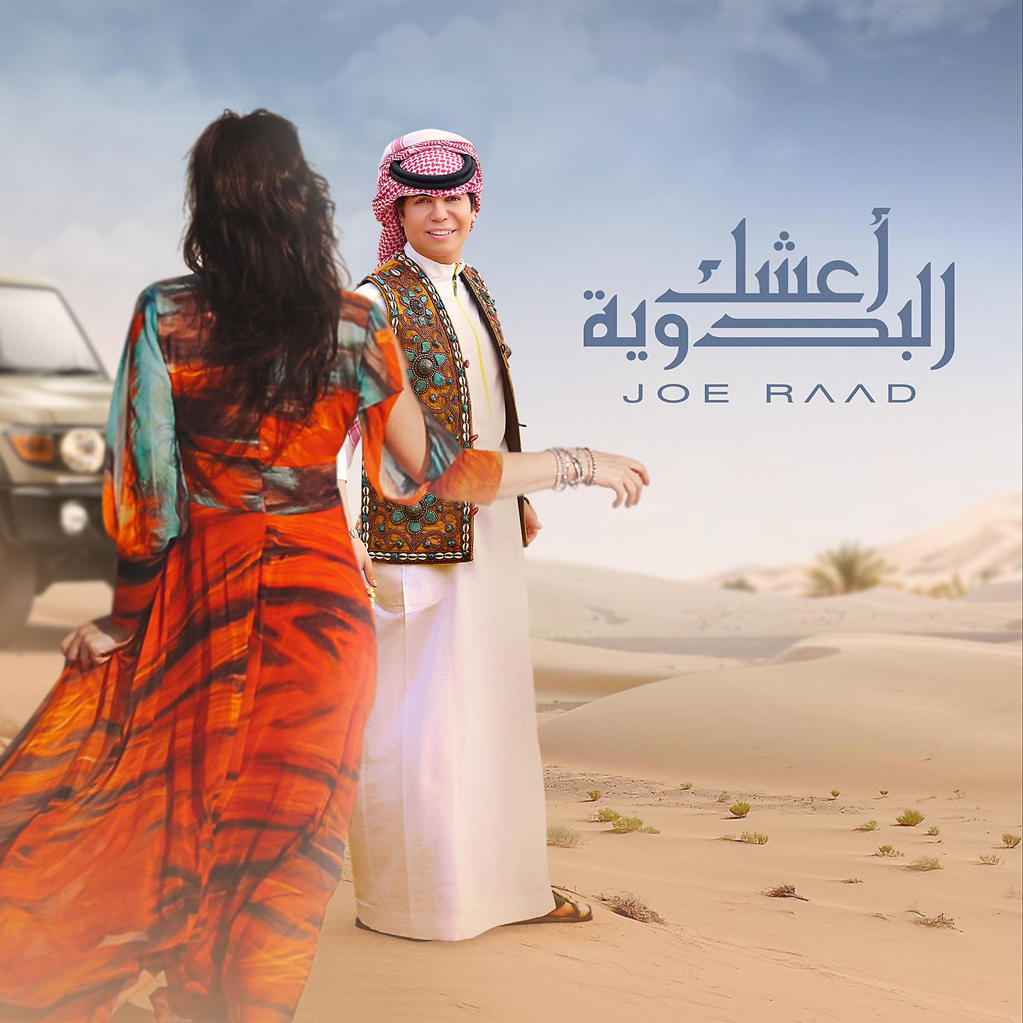 Постер альбома Aashag El Badwiya