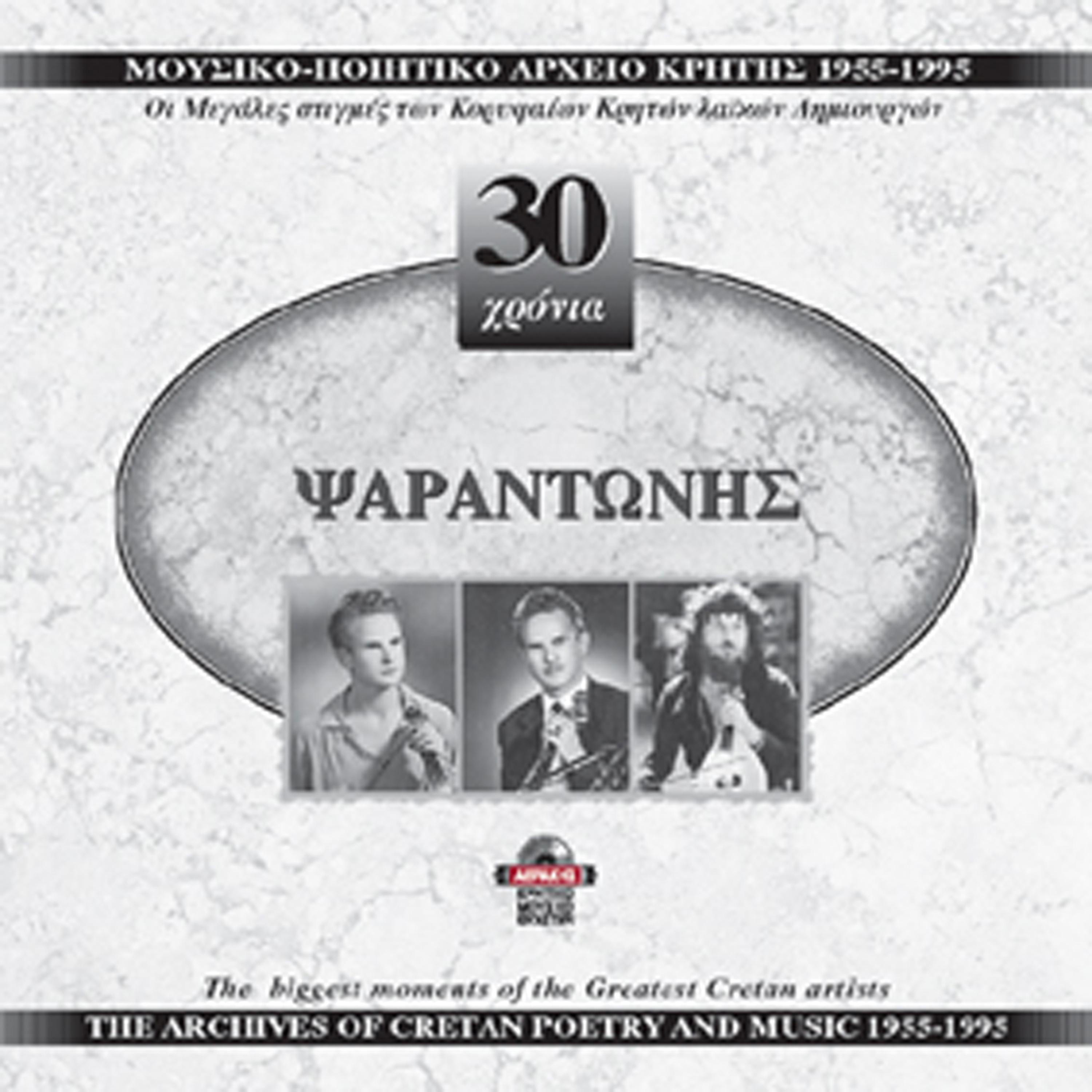 Постер альбома Psarantonis 1955-1995