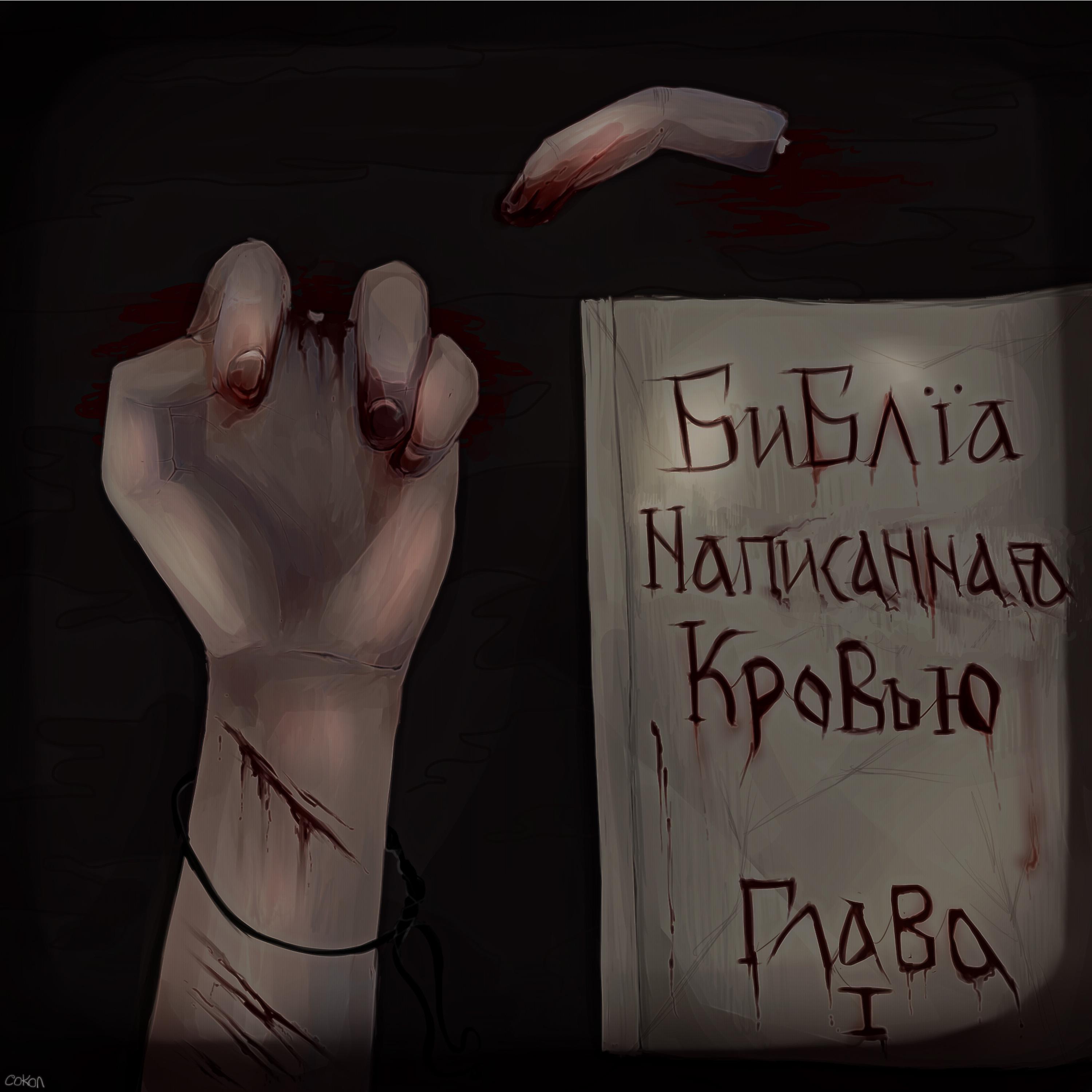 Постер альбома Библия, написанная кровью