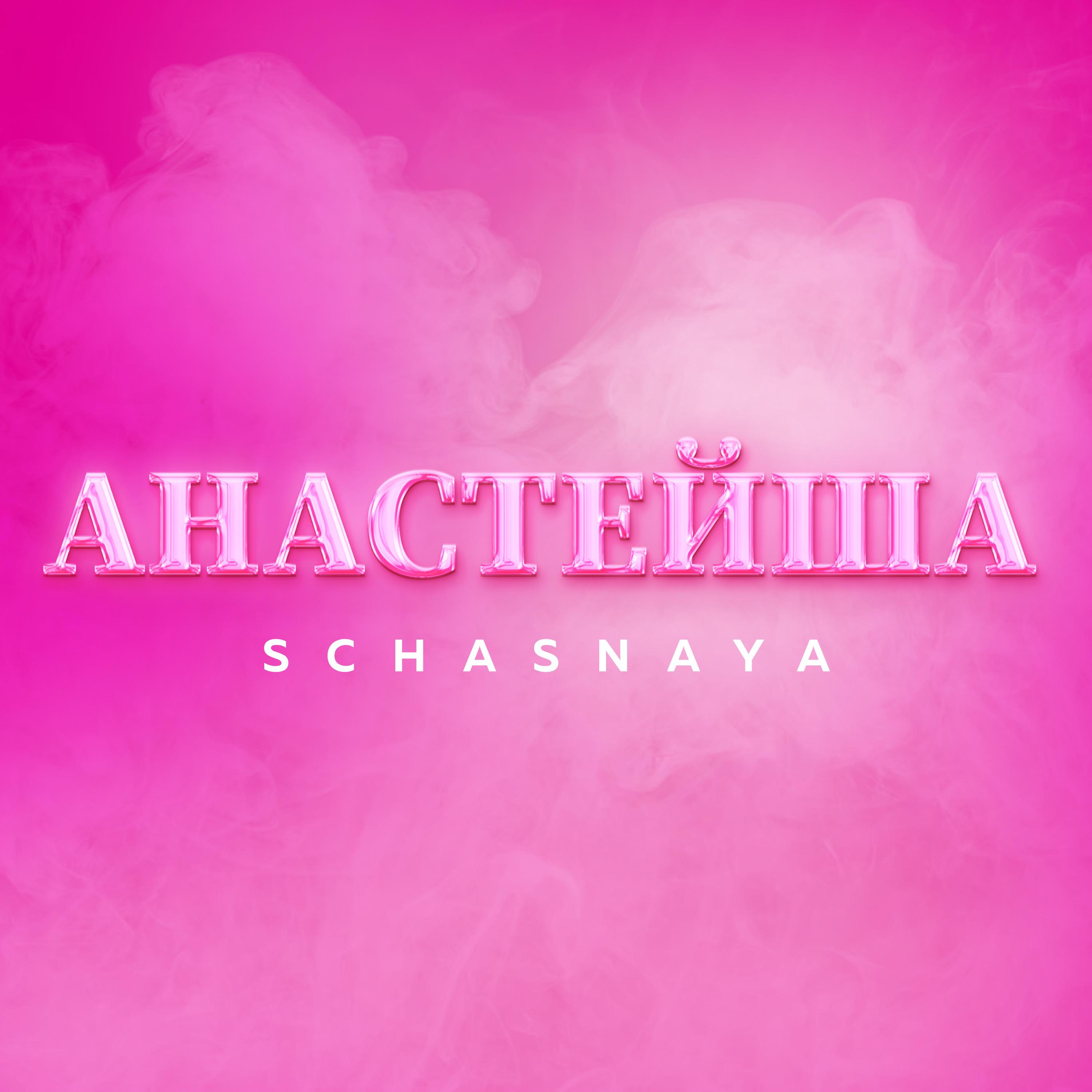 Постер альбома Анастейша