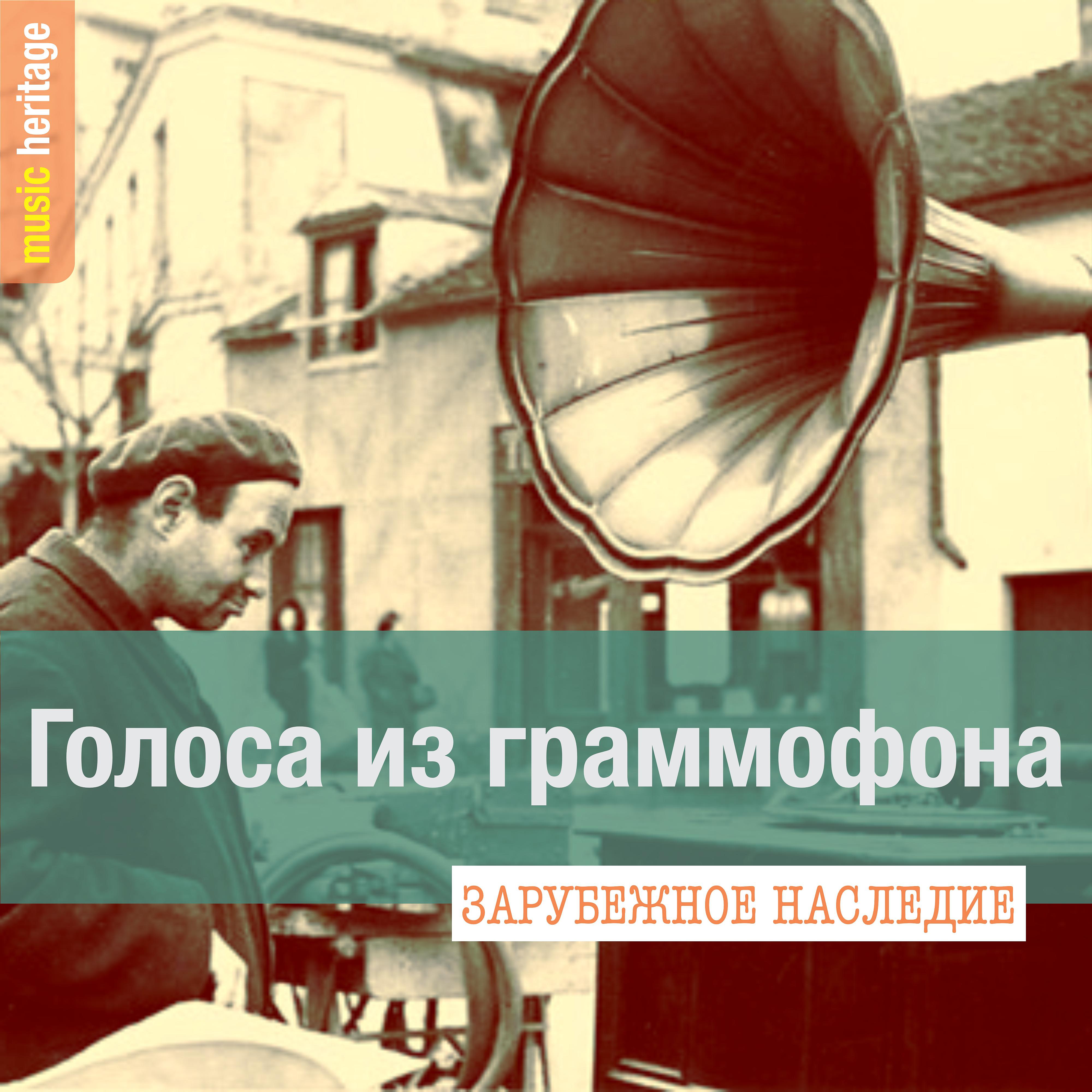 Постер альбома Голоса из граммофона