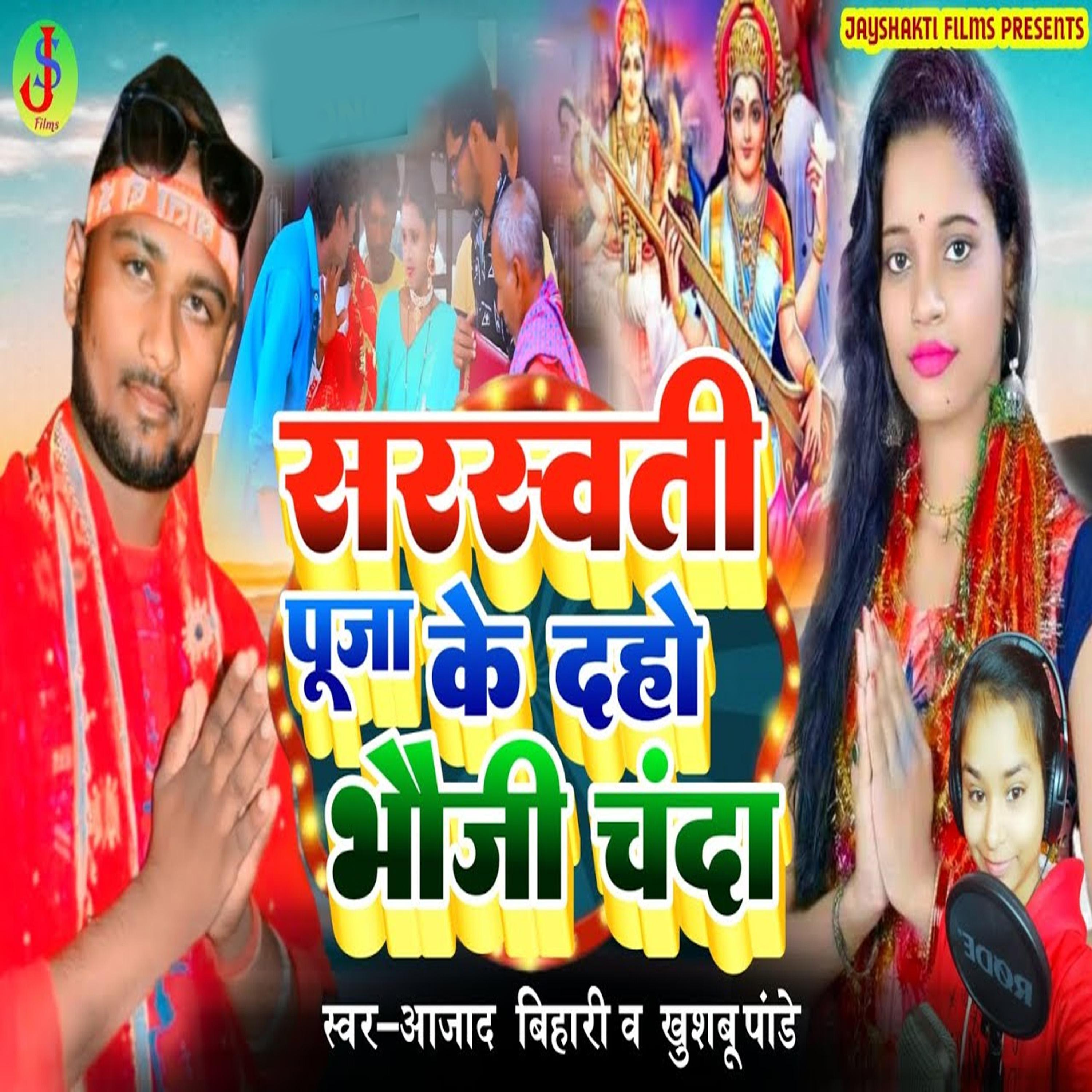 Постер альбома Saraswati Puja Ke Daho Bhouji Chanda