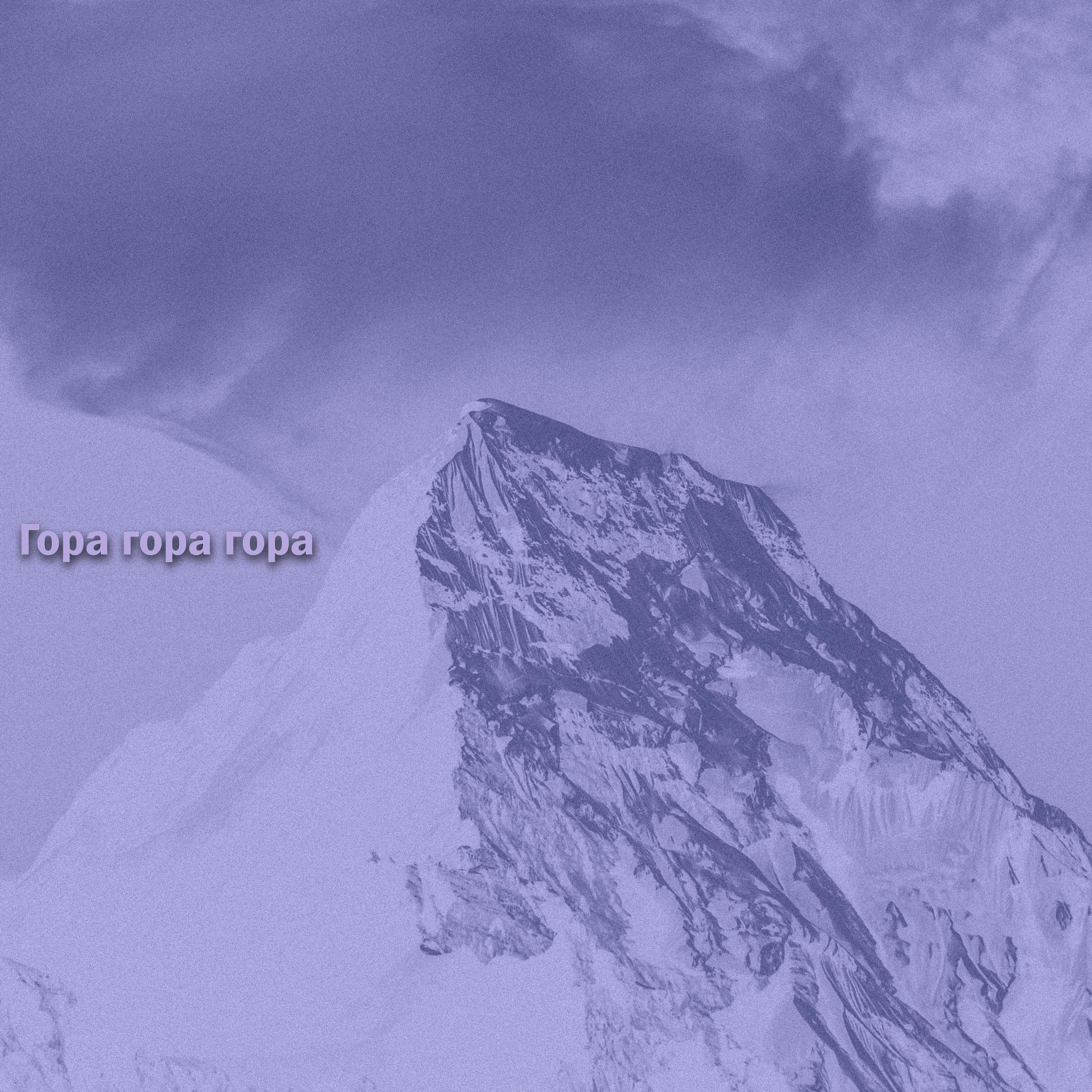 Постер альбома Гора гора гора
