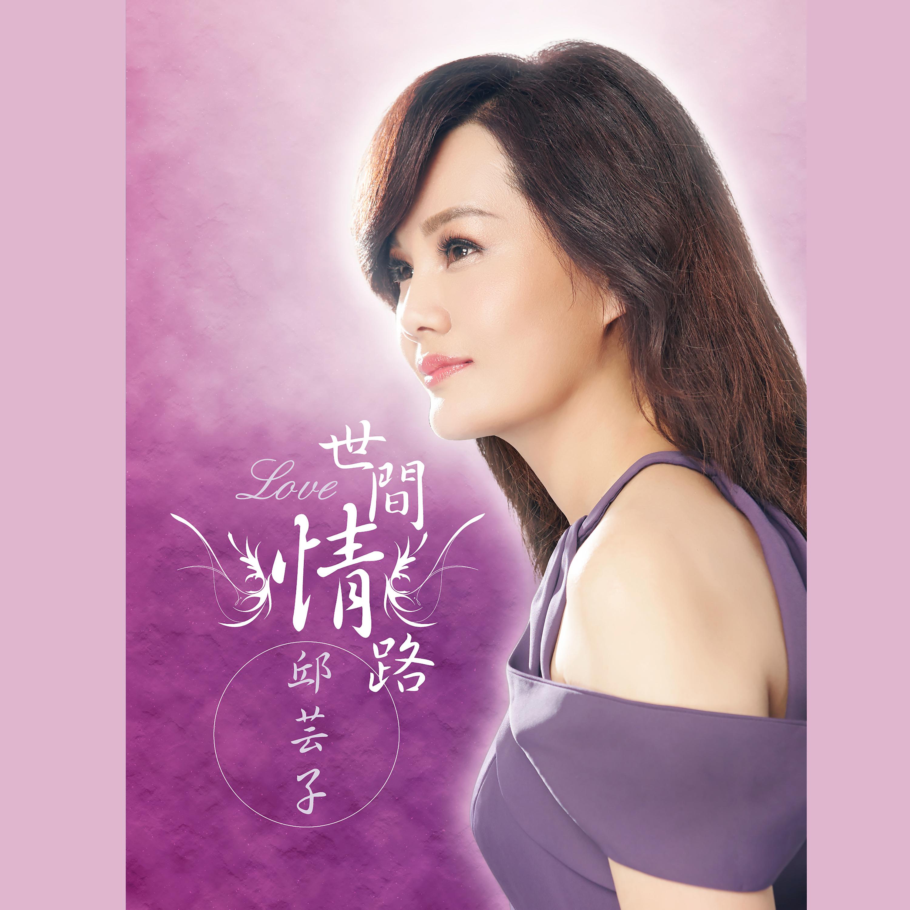 Постер альбома 世間情路