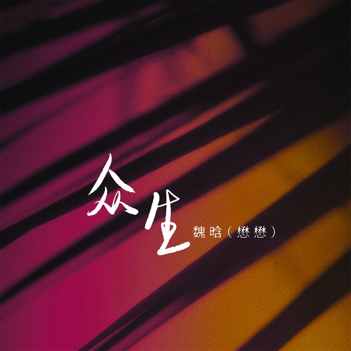 Постер альбома 众生