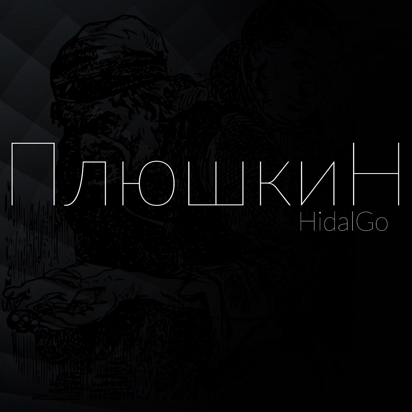Постер альбома Плюшкин