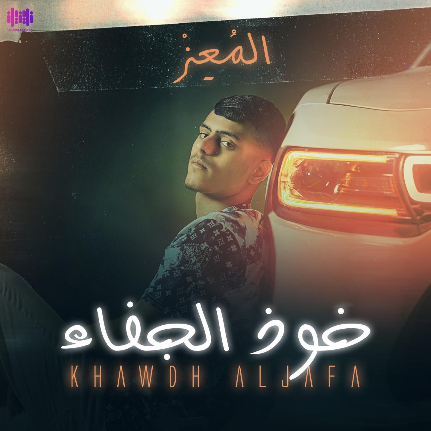 Постер альбома خوذ الجفاء