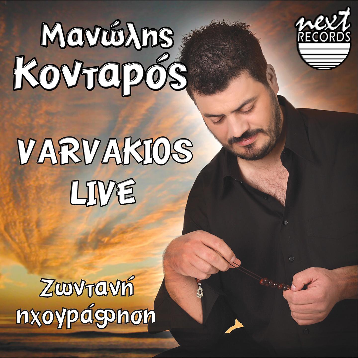 Постер альбома Varvakios