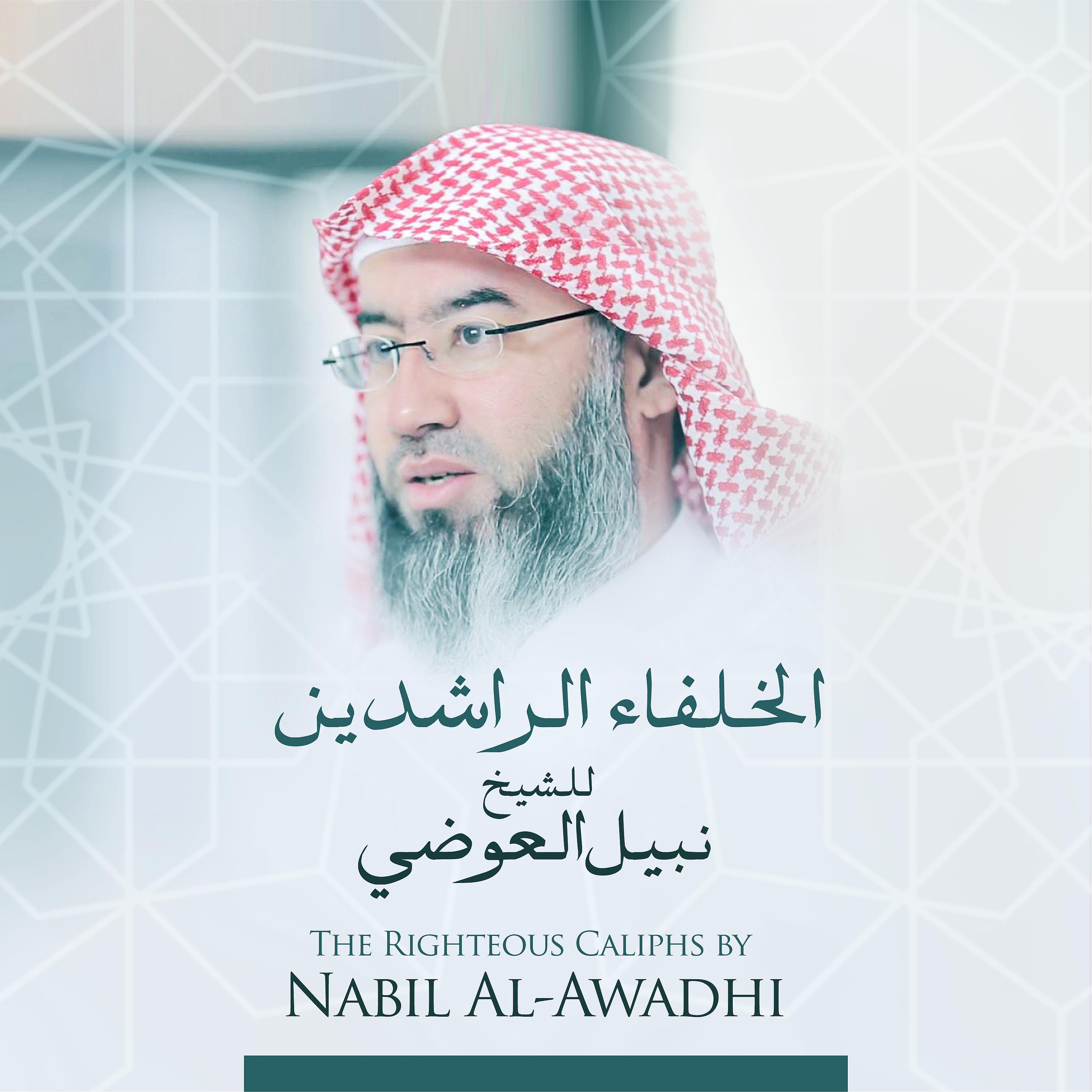 Постер альбома الخلفاء الراشدين للشيخ نبيل العوضي