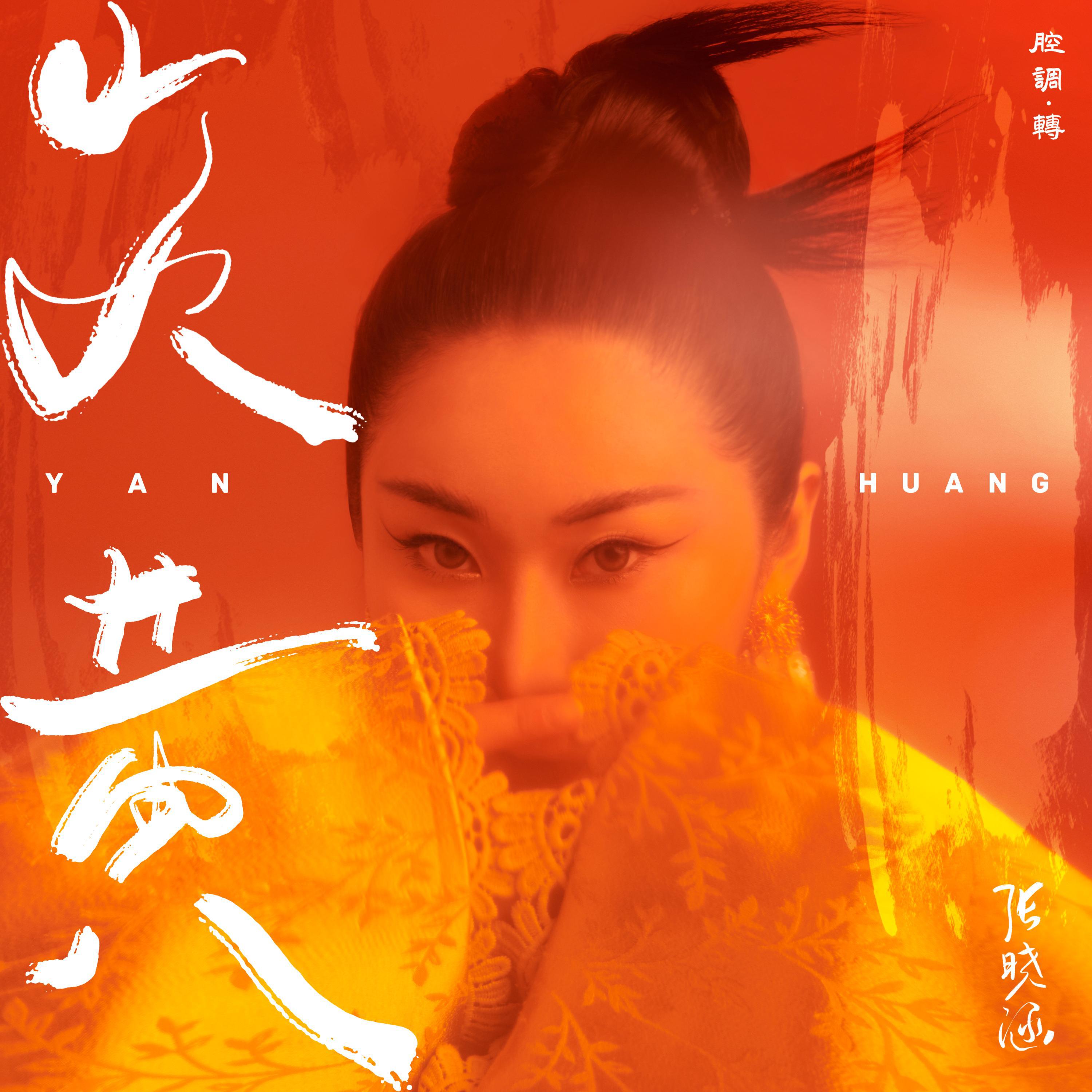 Постер альбома 炎黄