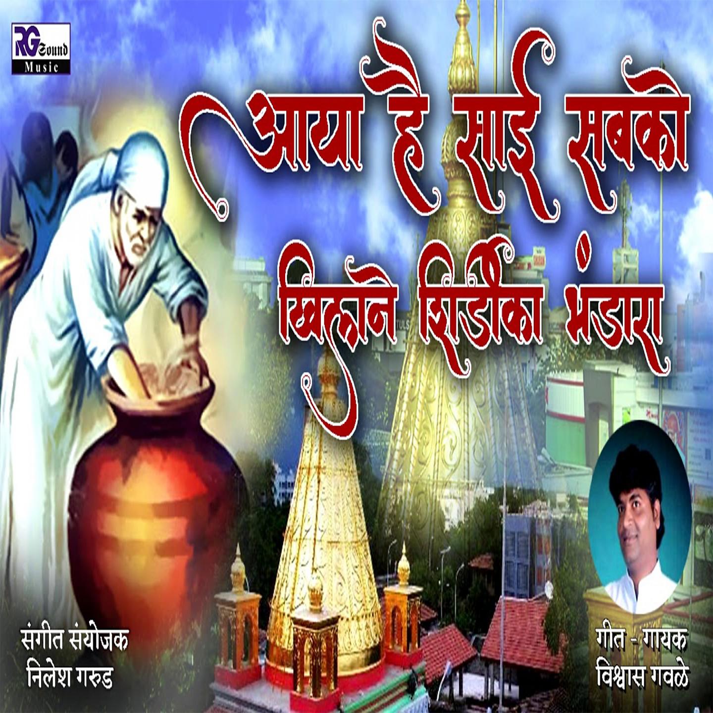Постер альбома Aya Hai Sai Sabko Khilane Shirdika Bhandara
