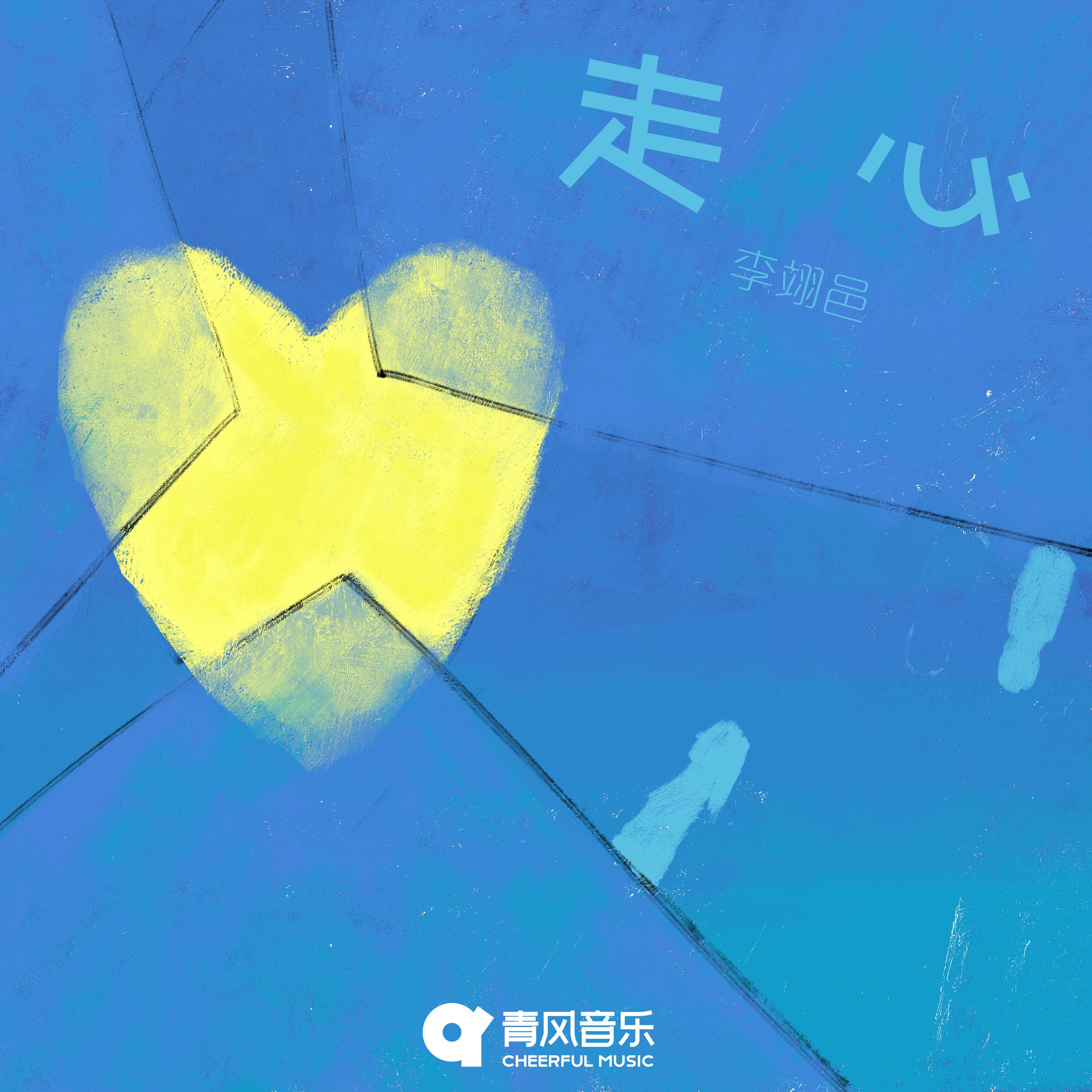 Постер альбома 走心
