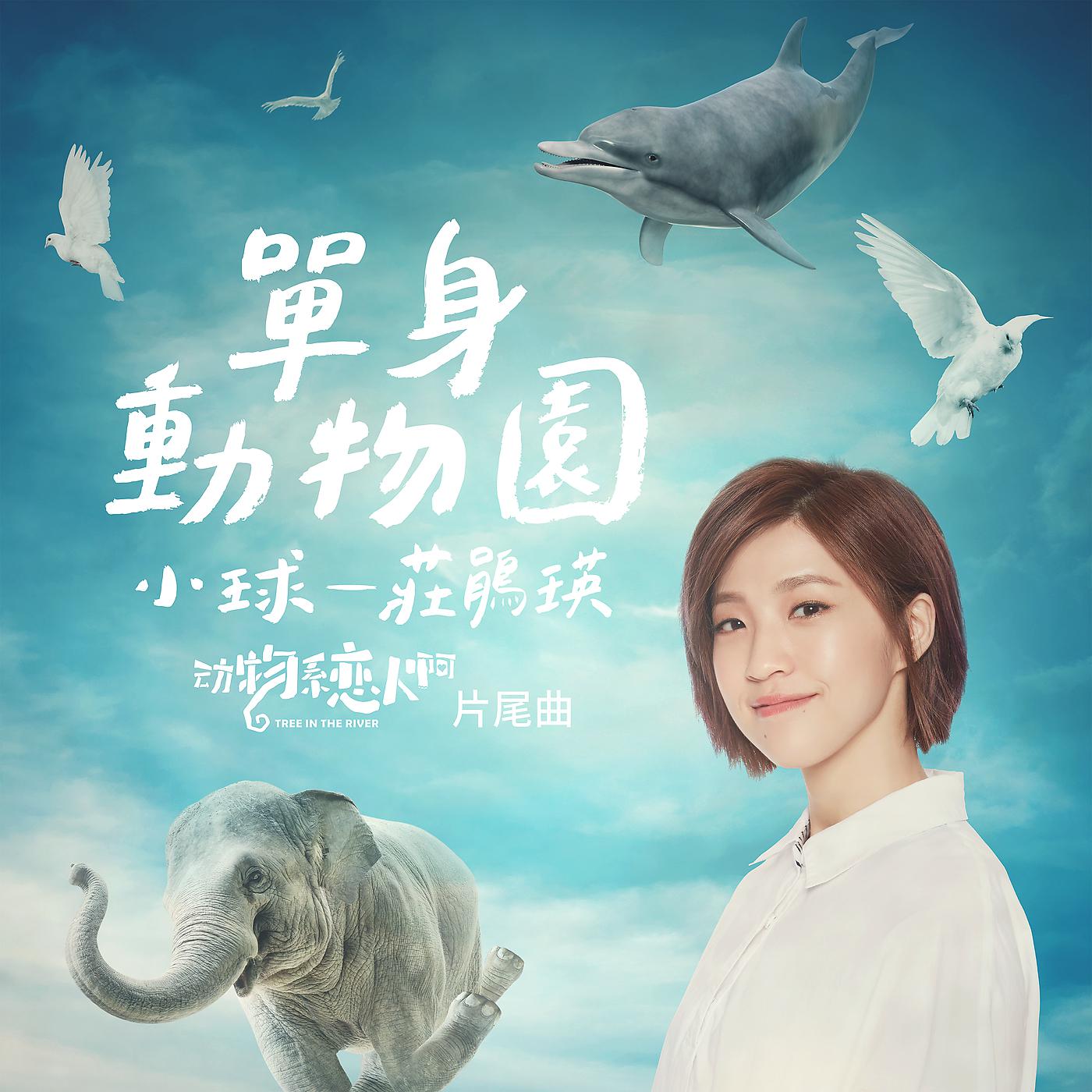 Постер альбома Dan Shen Dong Wu Yuan