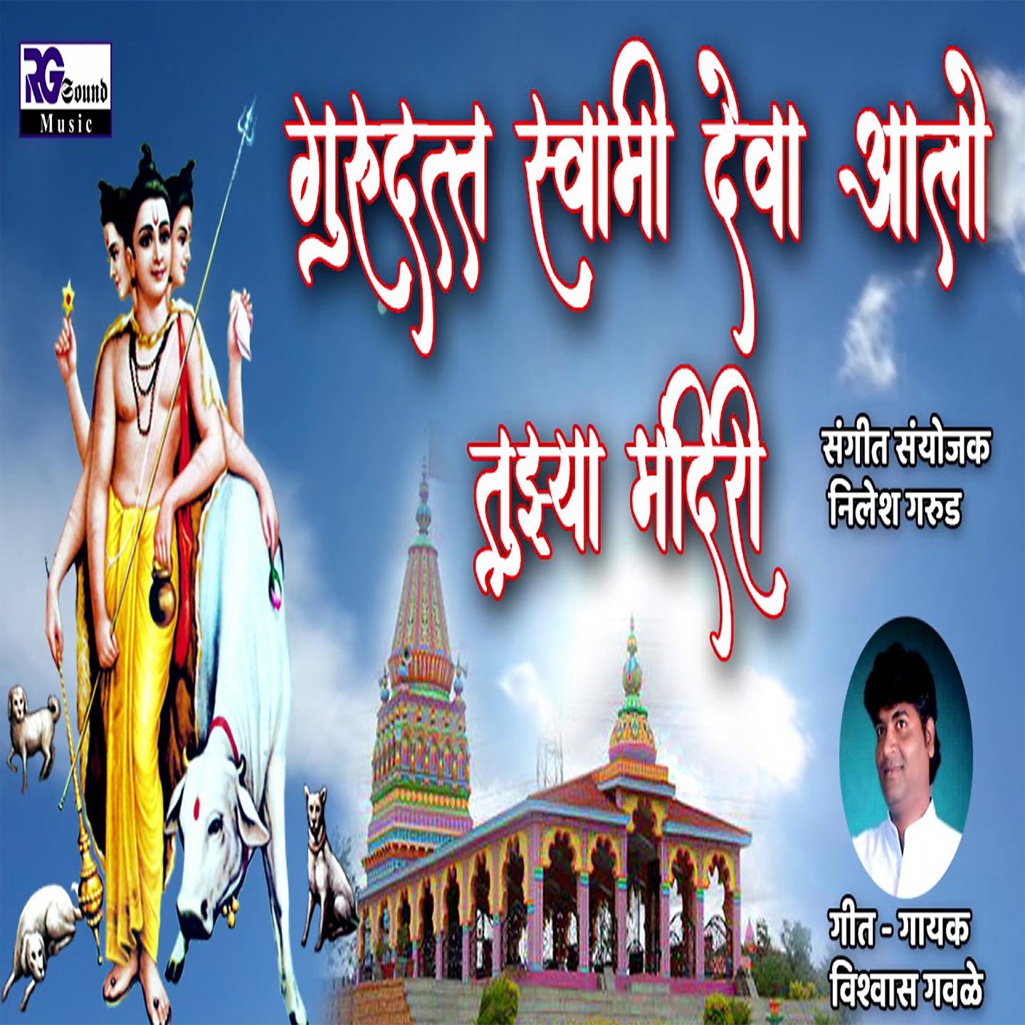 Постер альбома Gurudatta Swami Deva Alo Tuzya Mandiri