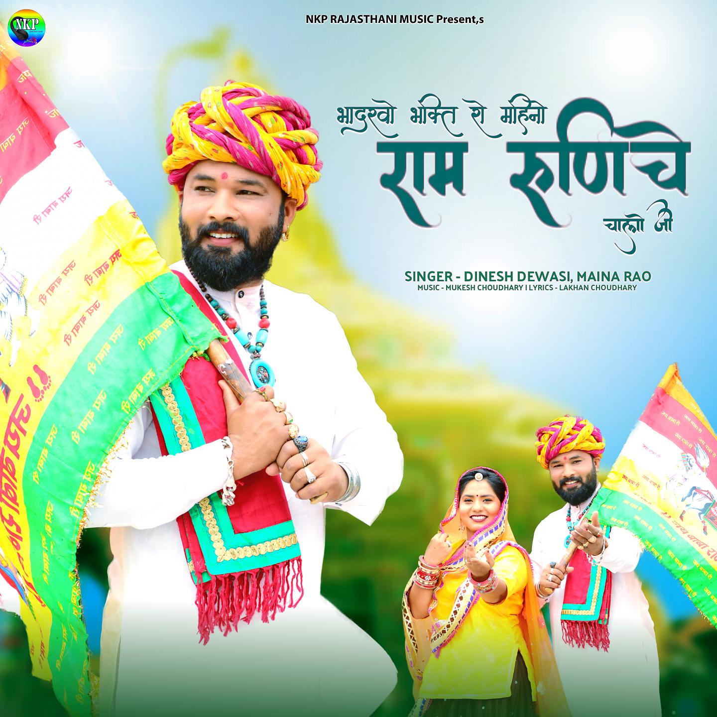 Постер альбома Bhadarvo Bhakti Ro Mahino Ram Runicha Chalo Ji