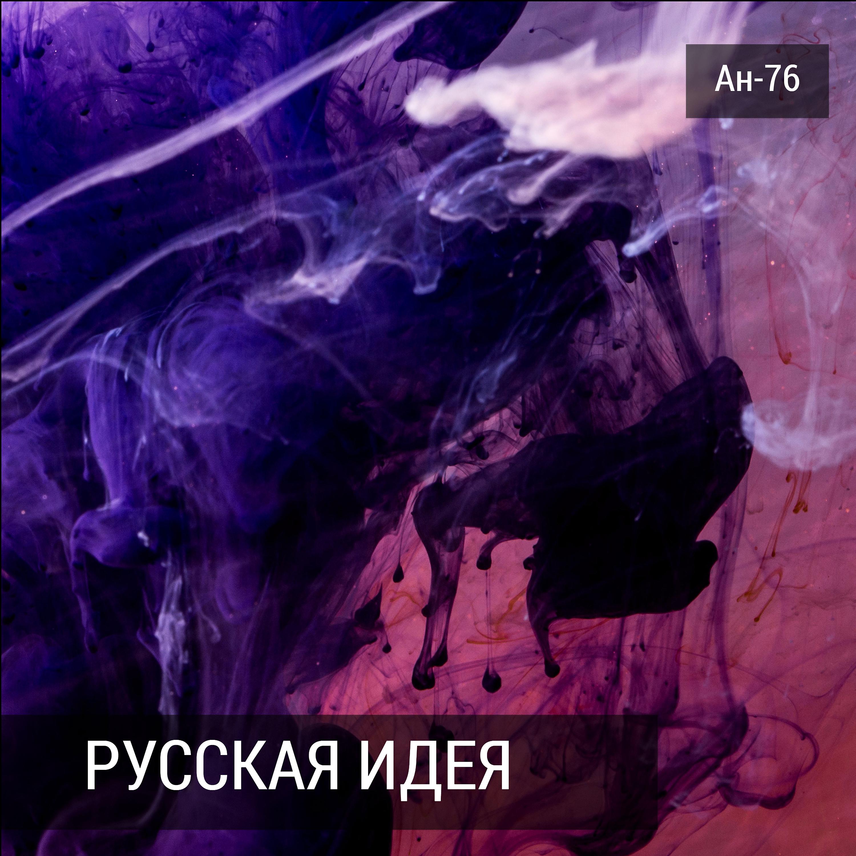 Постер альбома Русская идея