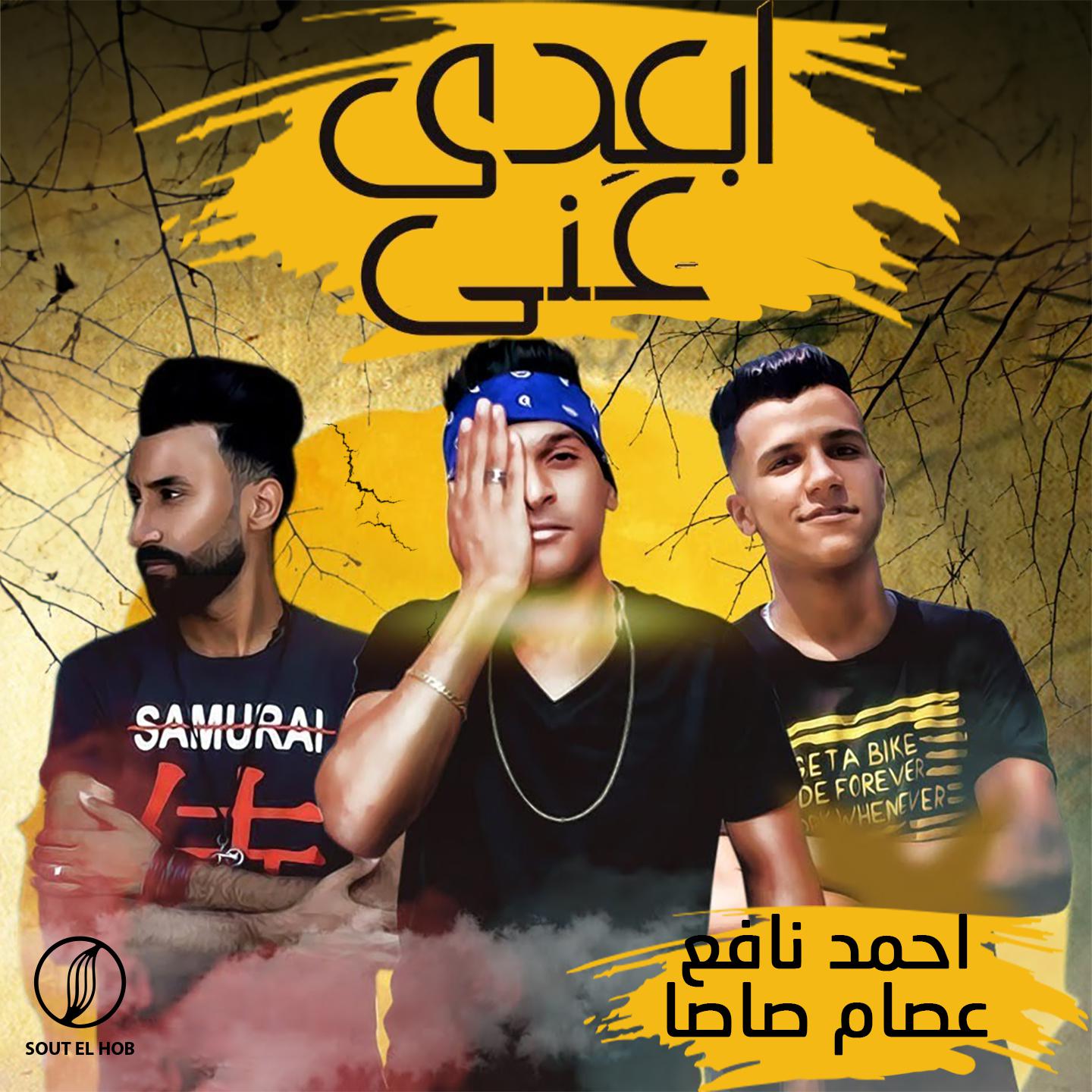 Постер альбома مهرجان ابعدي عني