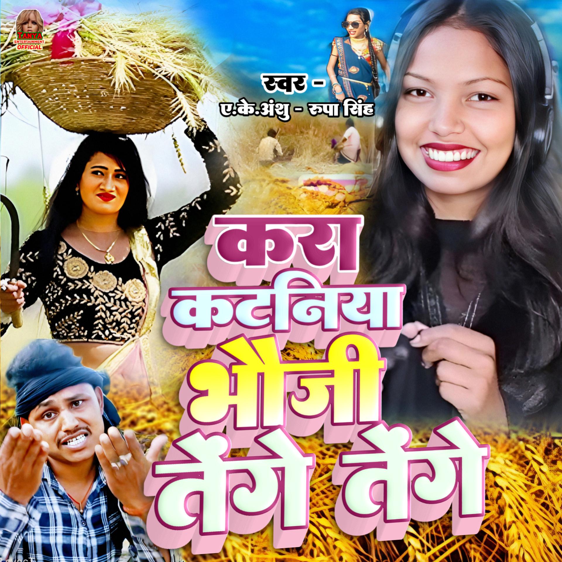 Постер альбома Kara Kataniya Bhauji Tenge Tenge