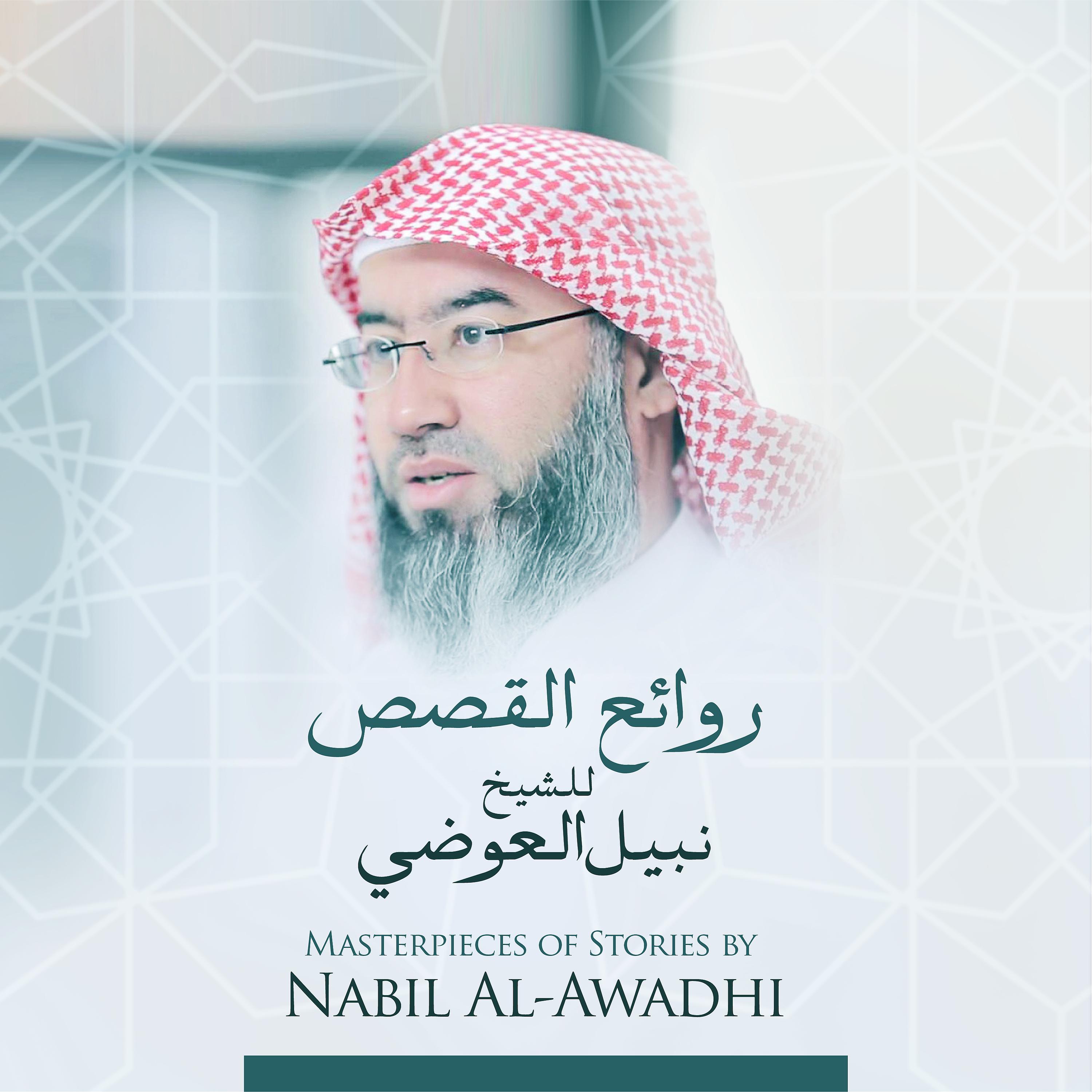Постер альбома روائع القصص للشيخ نبيل العوضي
