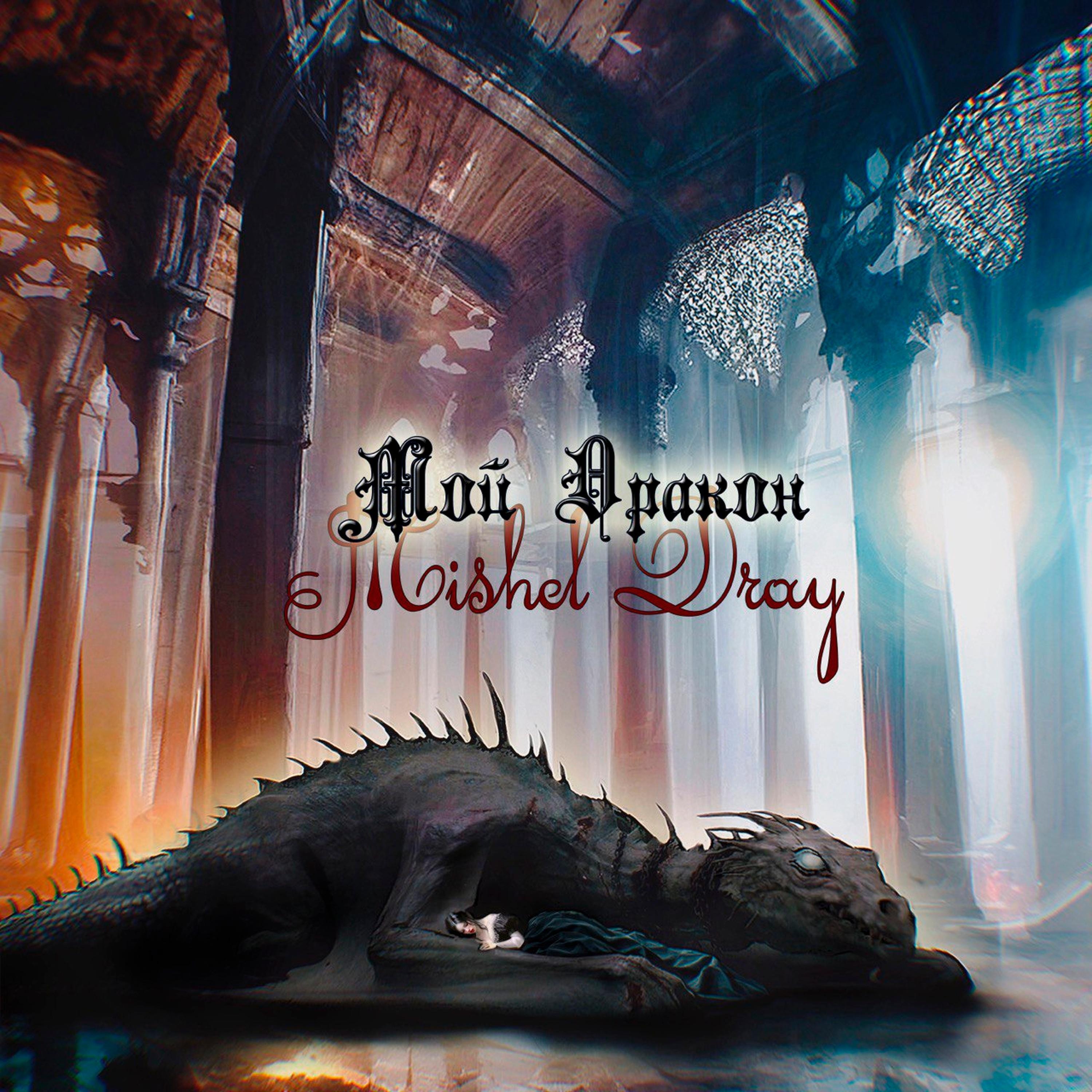 Постер альбома Мой дракон