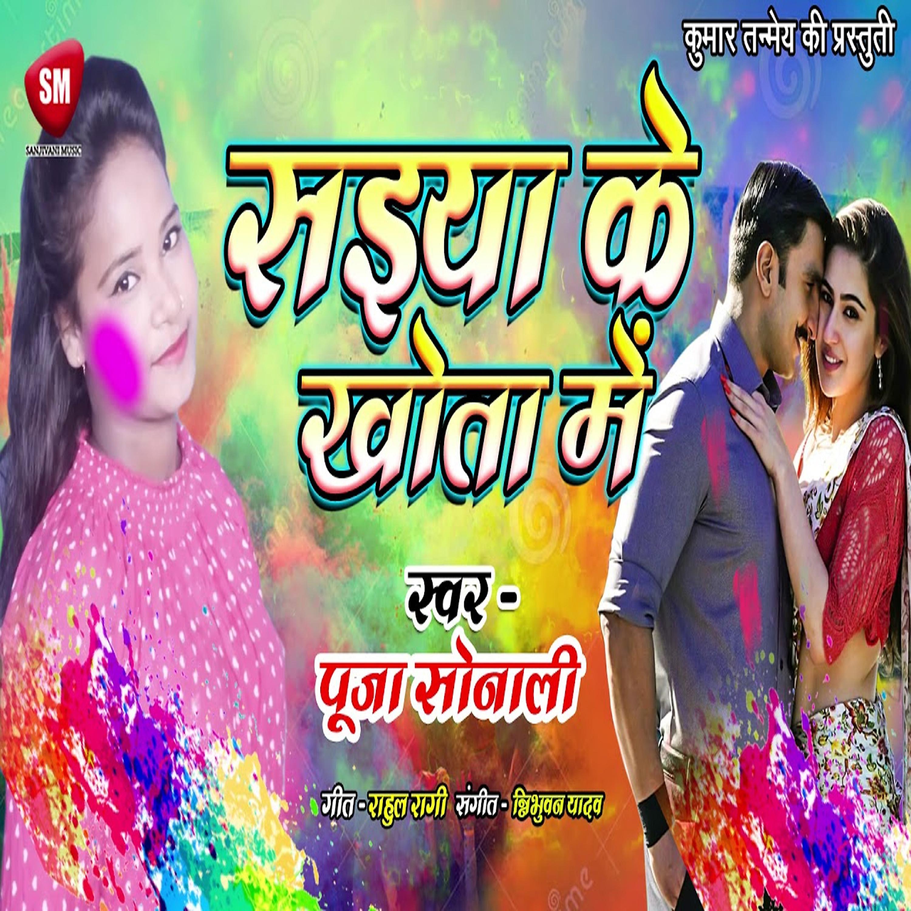 Постер альбома Saiya Ke Khota Me