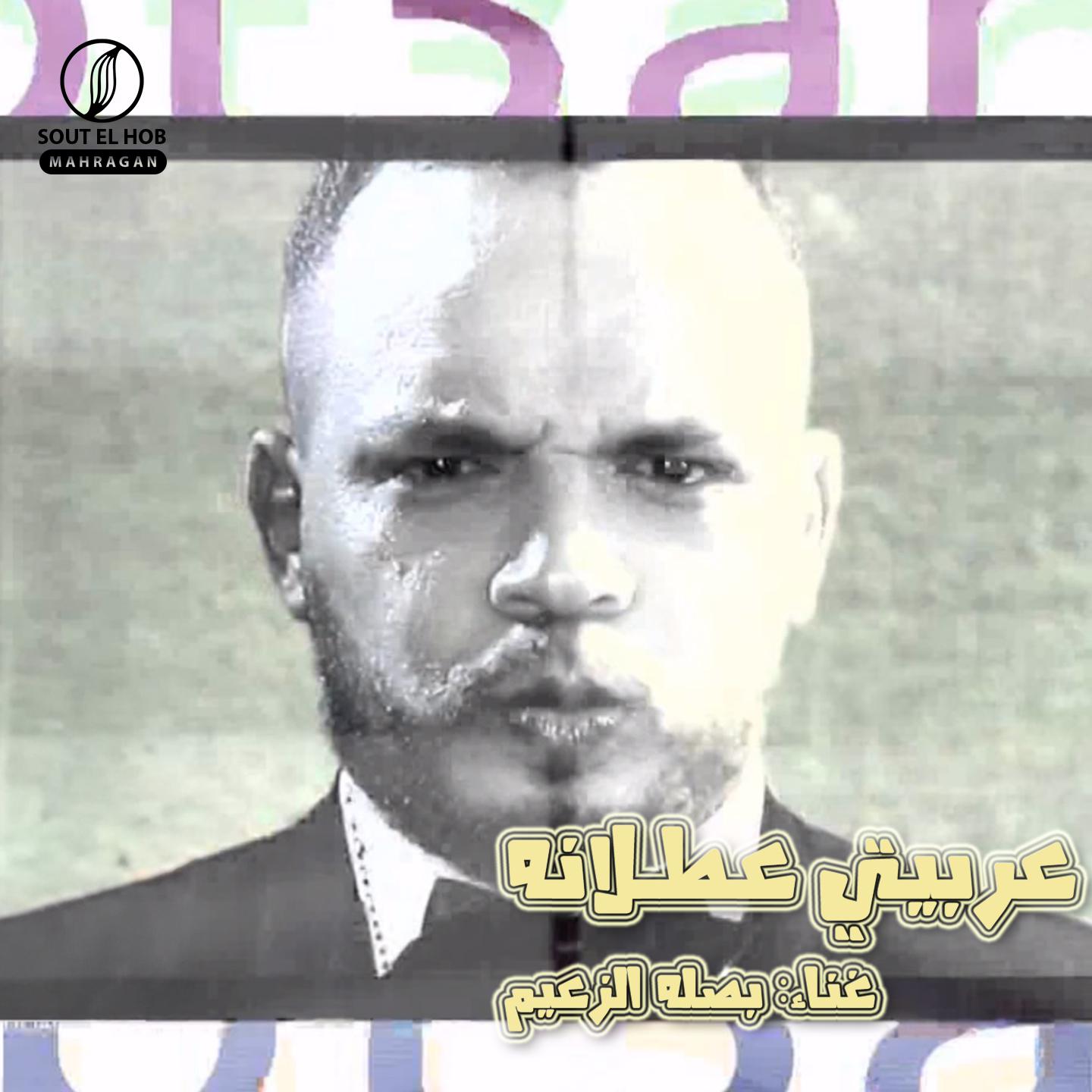 Постер альбома عربيتي عطلانه